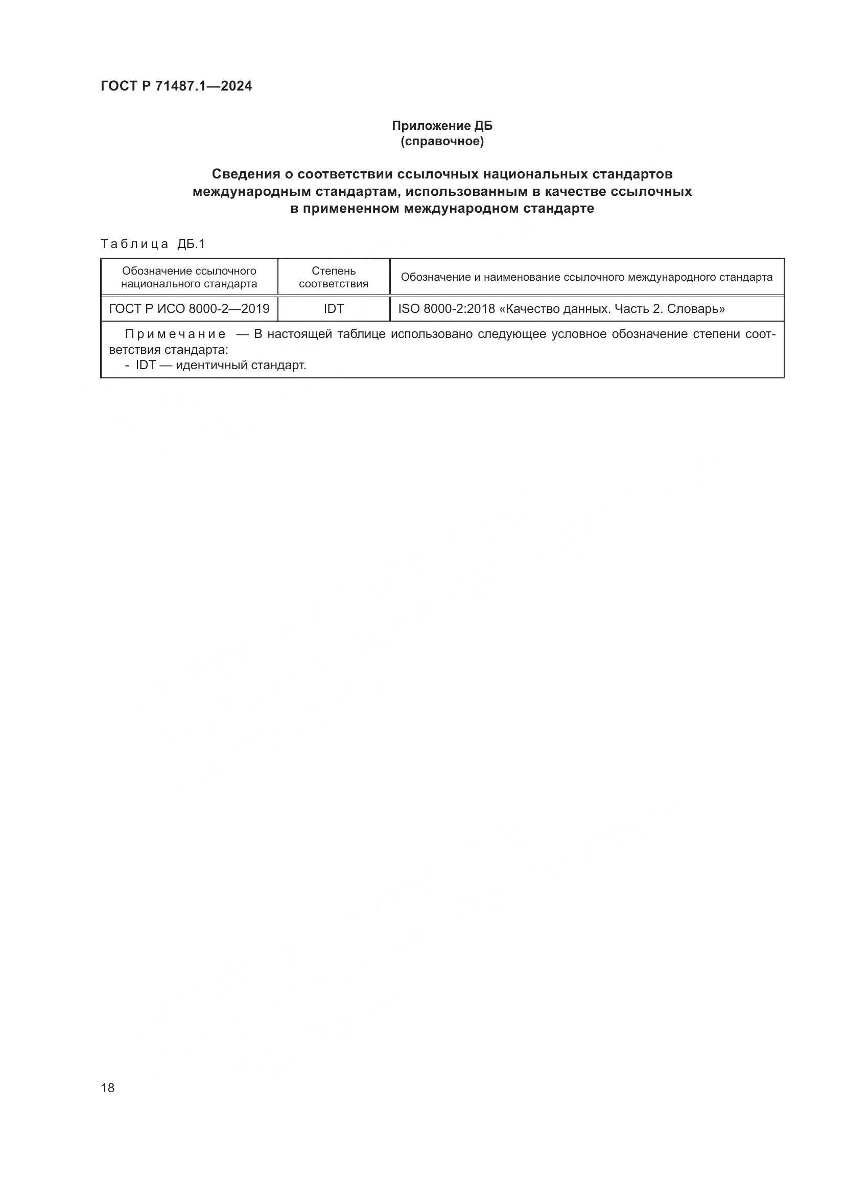 ГОСТ Р 71487.1-2024, страница 22