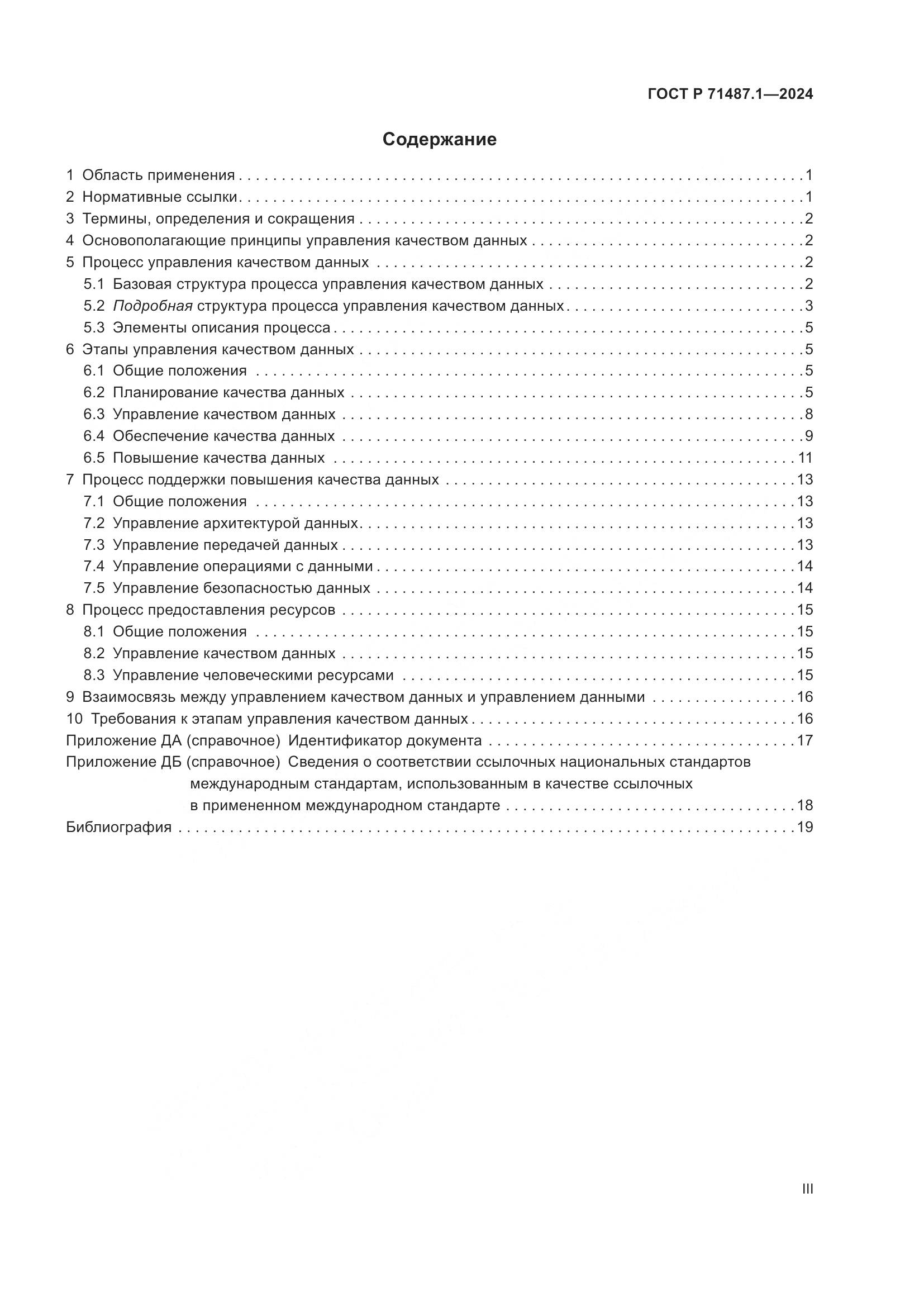 ГОСТ Р 71487.1-2024, страница 3