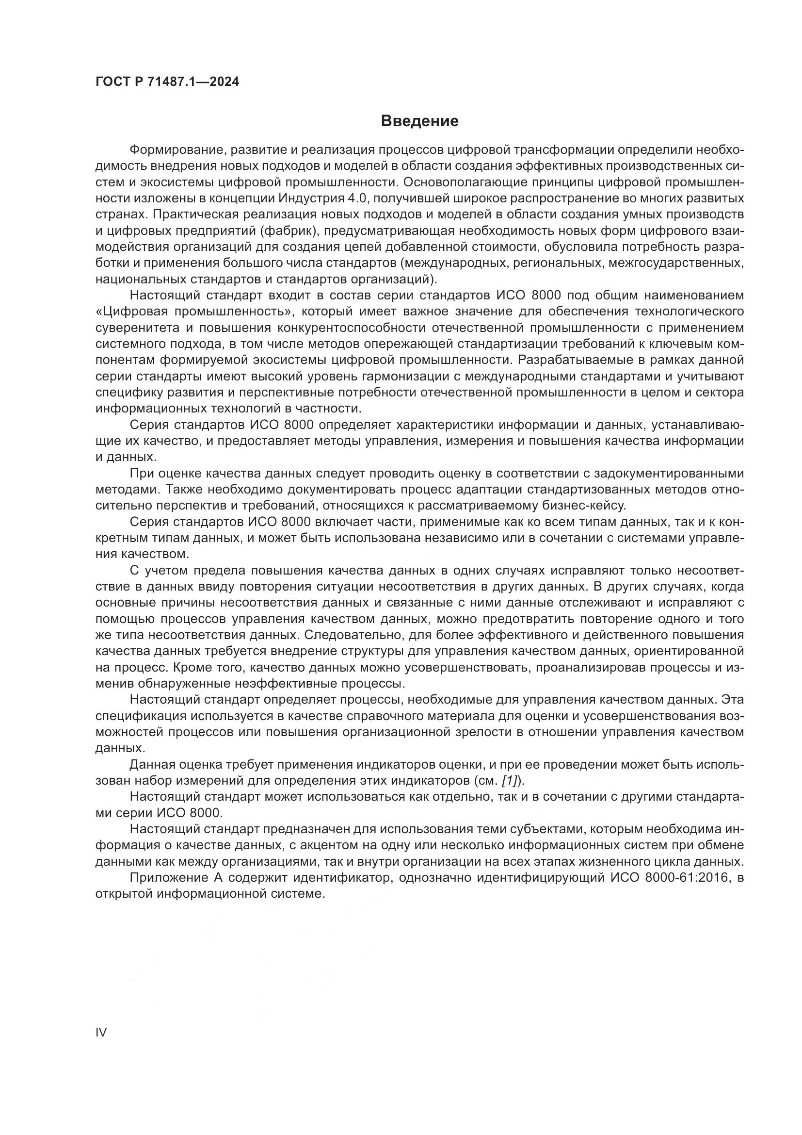 ГОСТ Р 71487.1-2024, страница 4