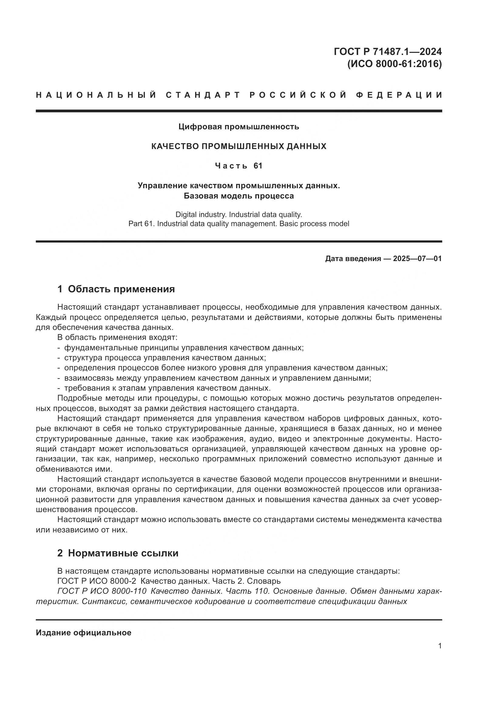 ГОСТ Р 71487.1-2024, страница 5