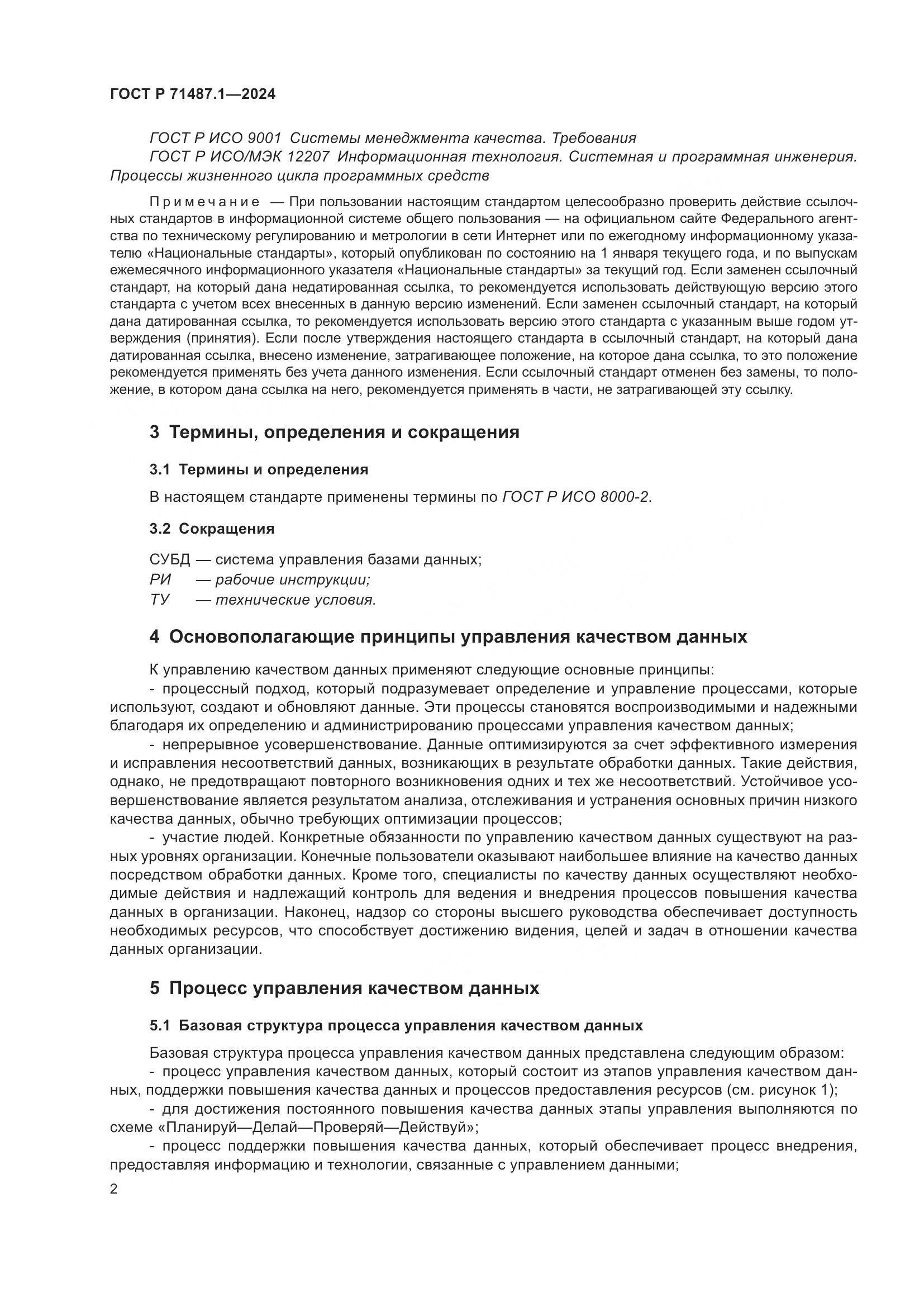 ГОСТ Р 71487.1-2024, страница 6