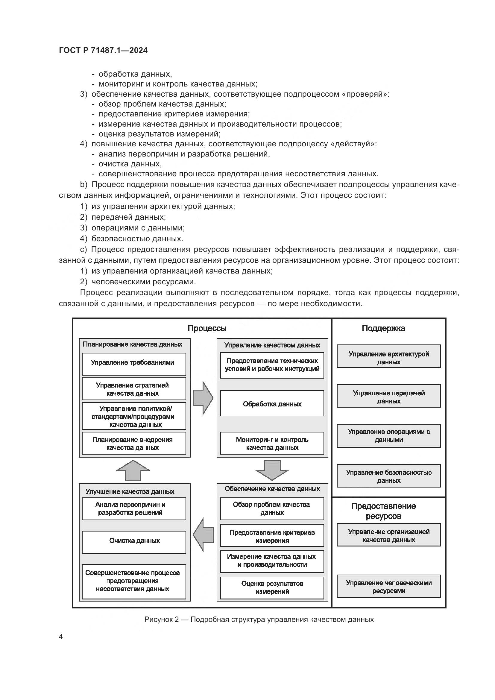 ГОСТ Р 71487.1-2024, страница 8
