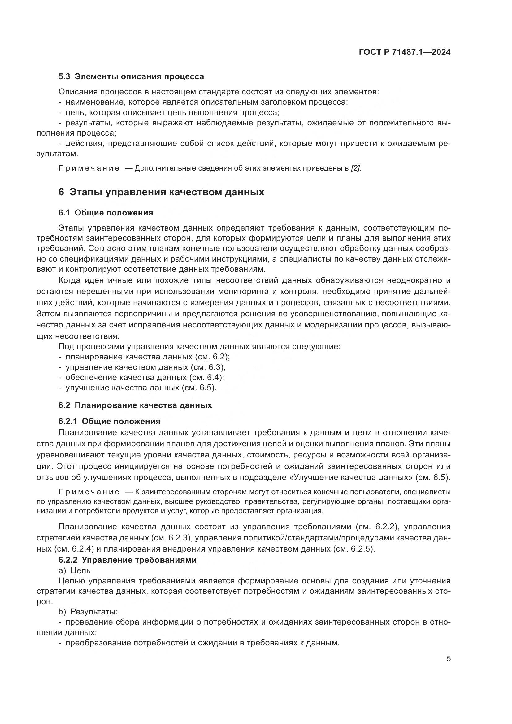 ГОСТ Р 71487.1-2024, страница 9
