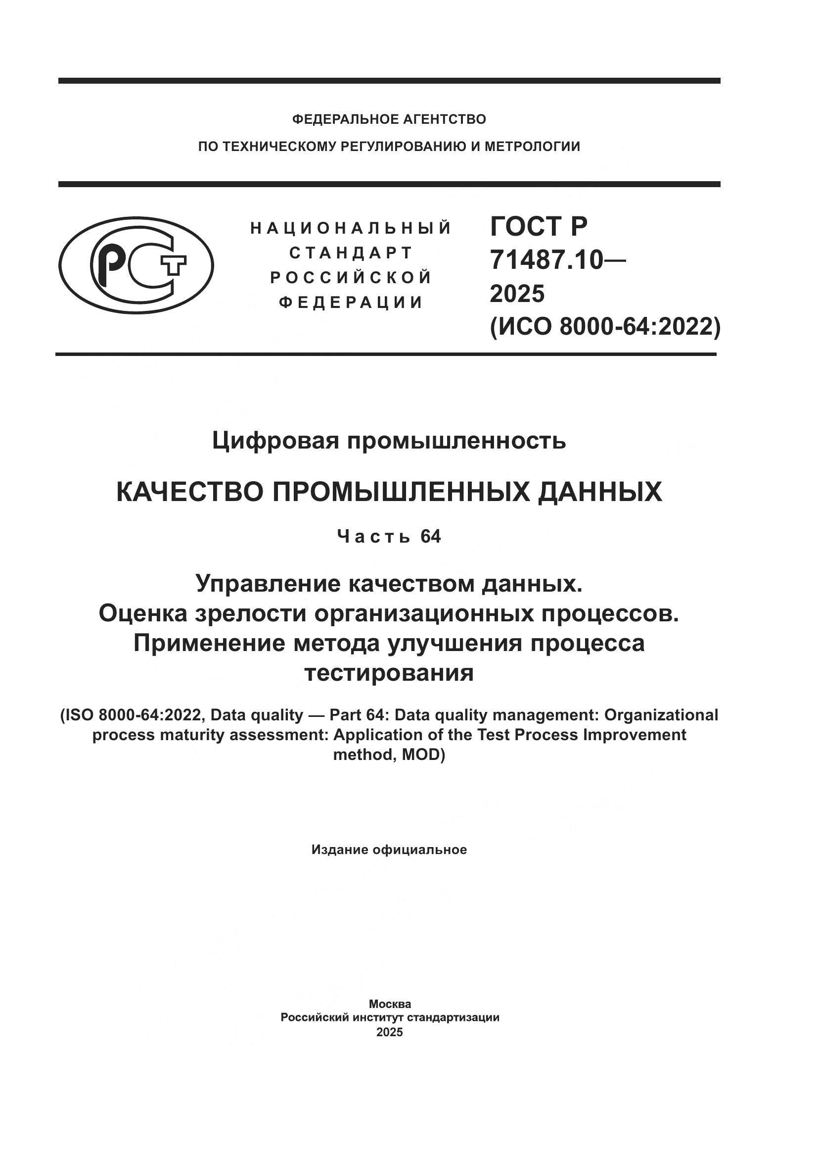 ГОСТ Р 71487.10-2025, страница 1