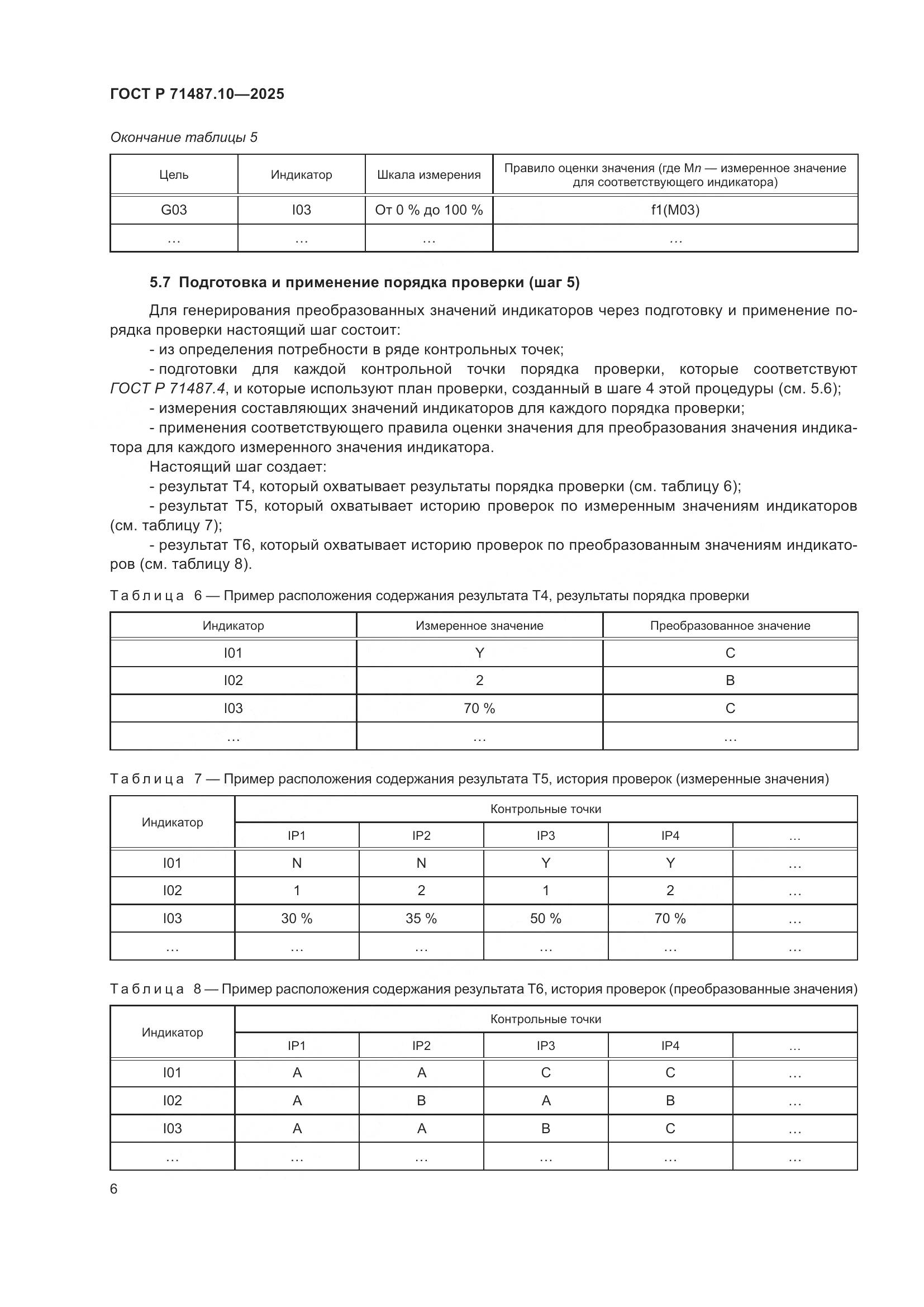 ГОСТ Р 71487.10-2025, страница 12