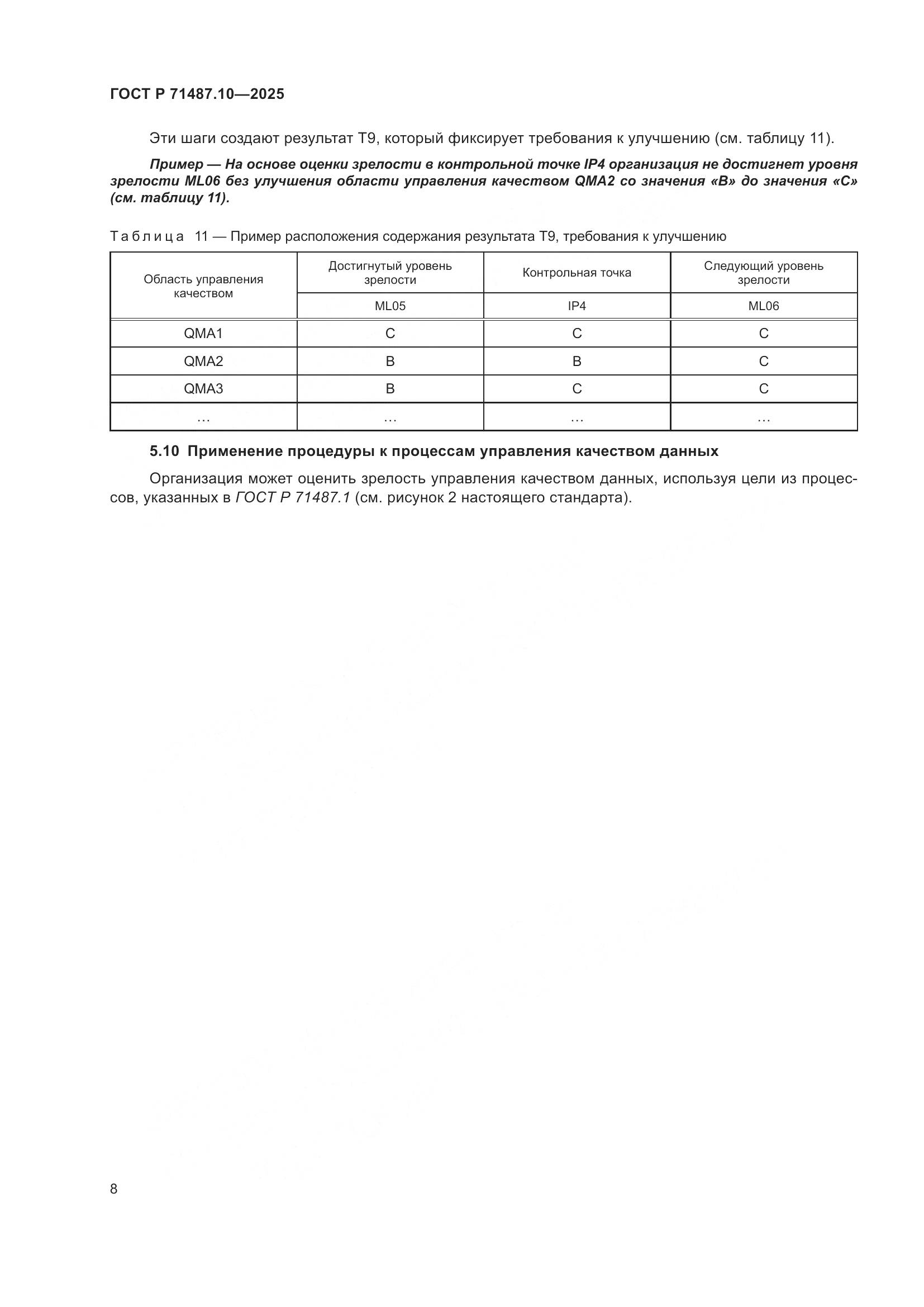 ГОСТ Р 71487.10-2025, страница 14