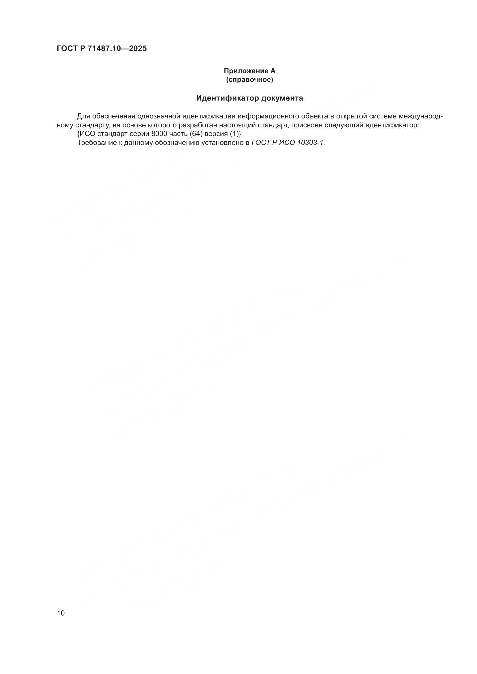 ГОСТ Р 71487.10-2025, страница 16
