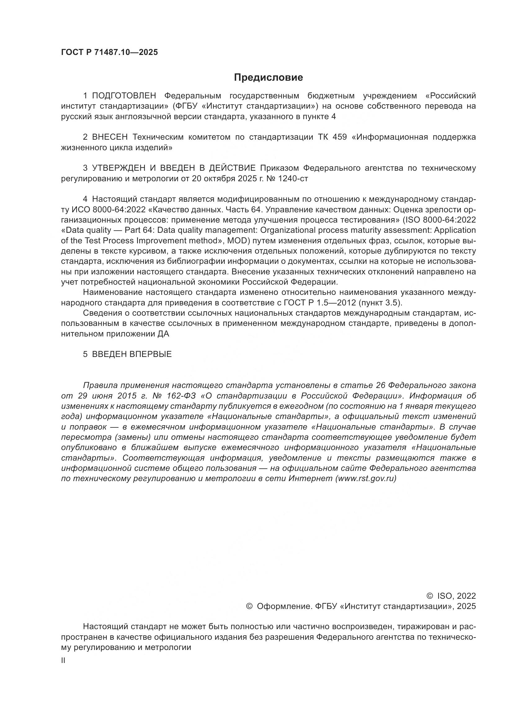 ГОСТ Р 71487.10-2025, страница 2