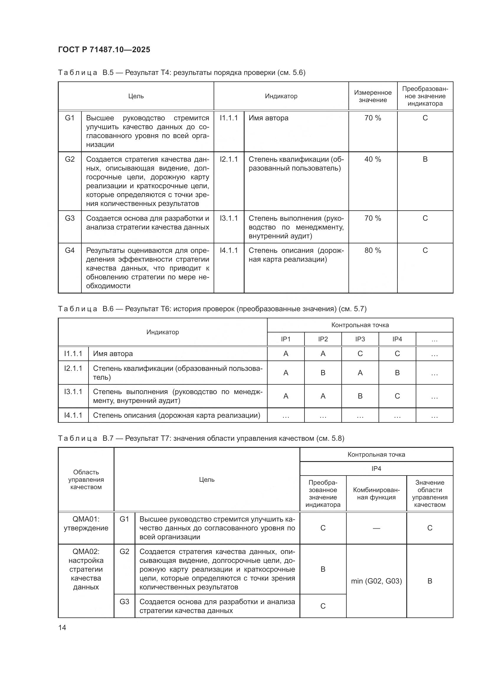 ГОСТ Р 71487.10-2025, страница 20