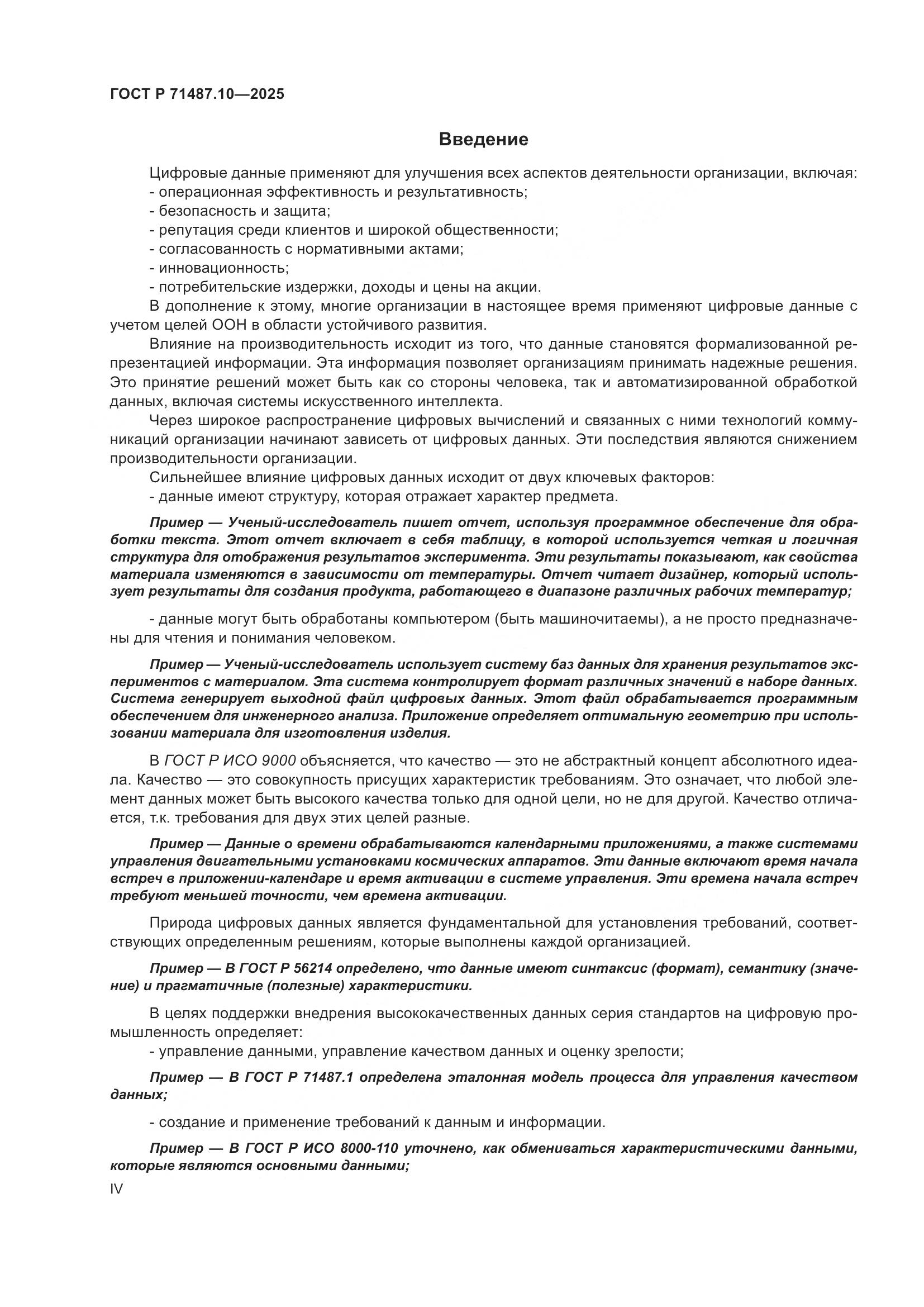 ГОСТ Р 71487.10-2025, страница 4