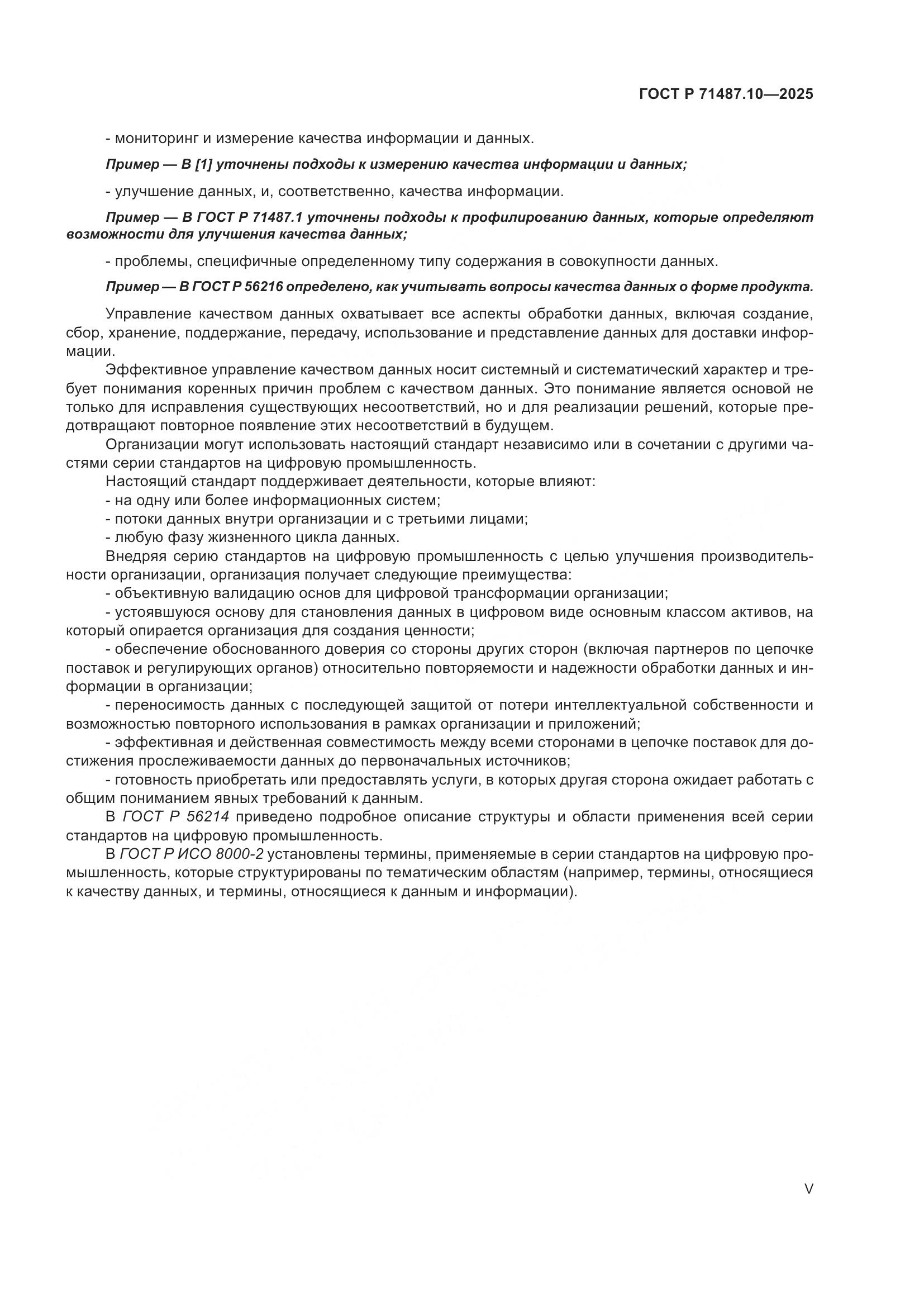 ГОСТ Р 71487.10-2025, страница 5