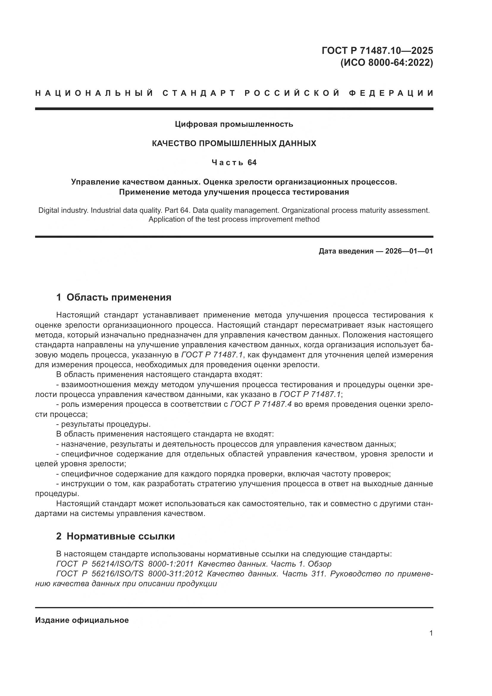 ГОСТ Р 71487.10-2025, страница 7