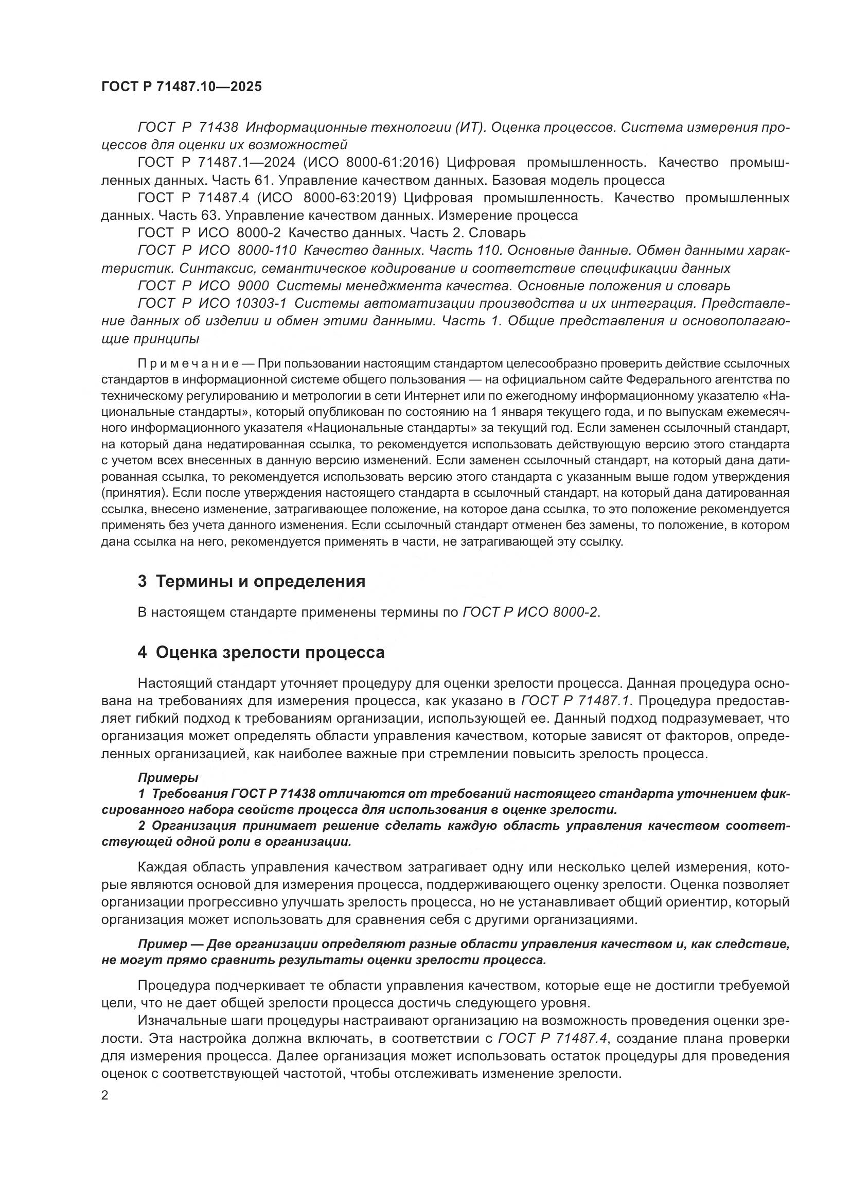 ГОСТ Р 71487.10-2025, страница 8