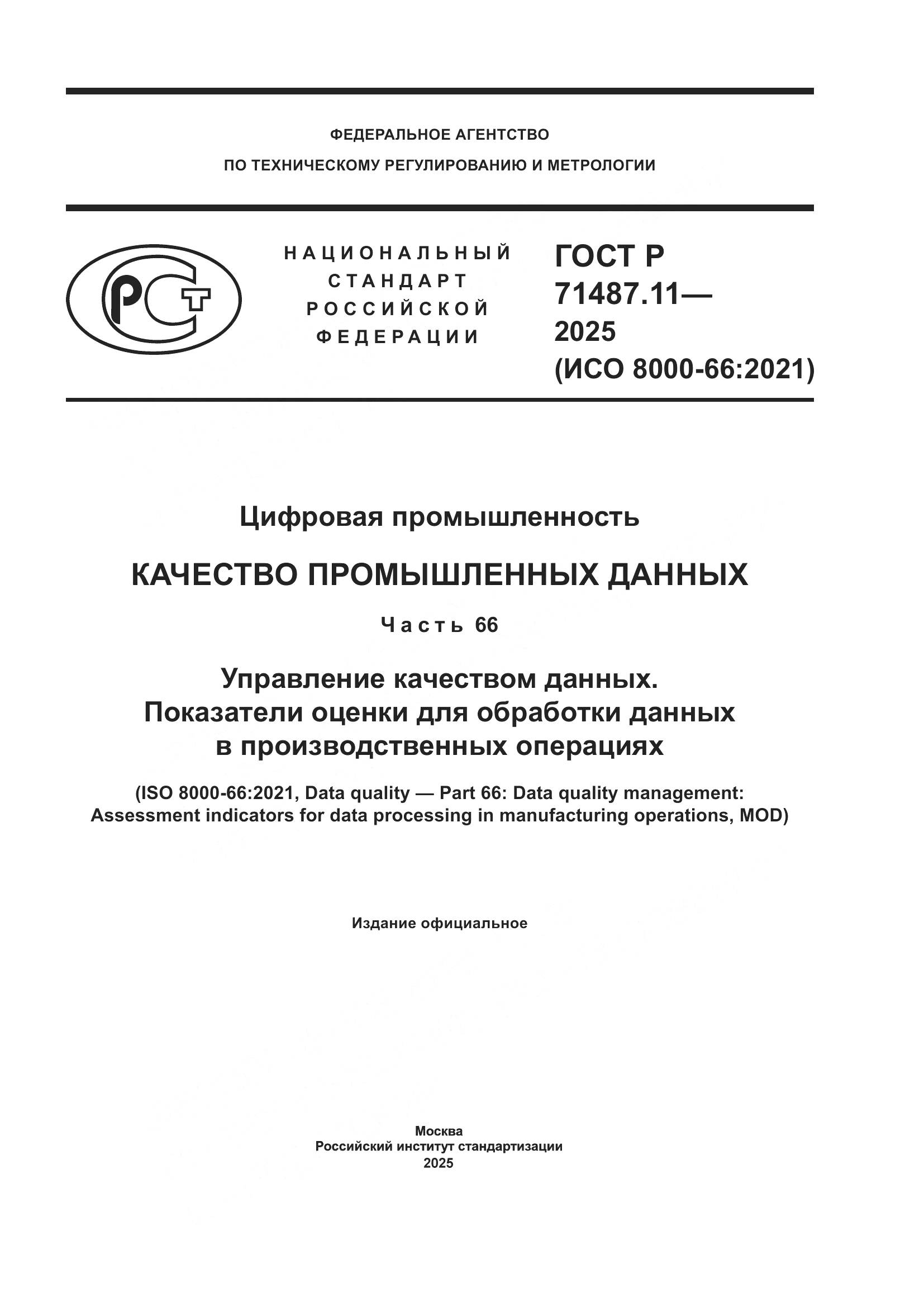 ГОСТ Р 71487.11-2025, страница 1