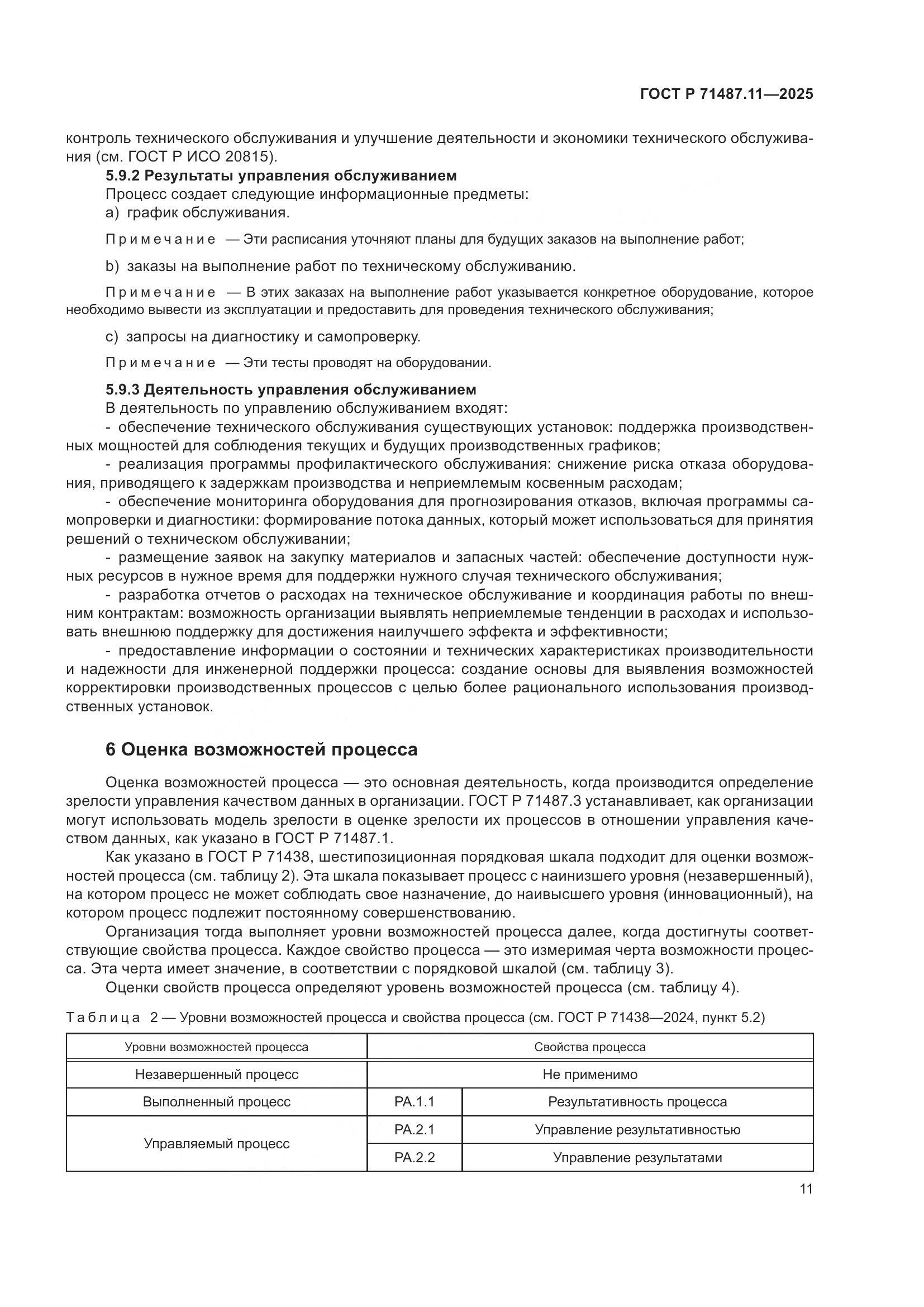 ГОСТ Р 71487.11-2025, страница 17