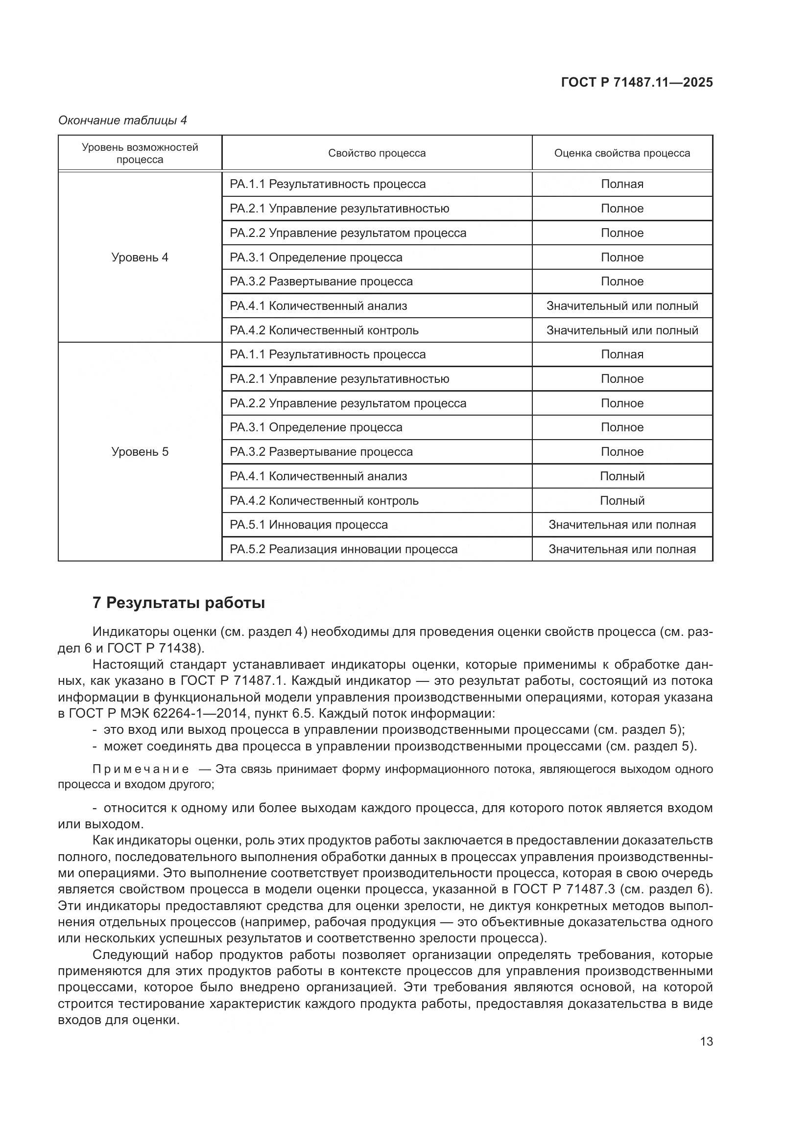 ГОСТ Р 71487.11-2025, страница 19