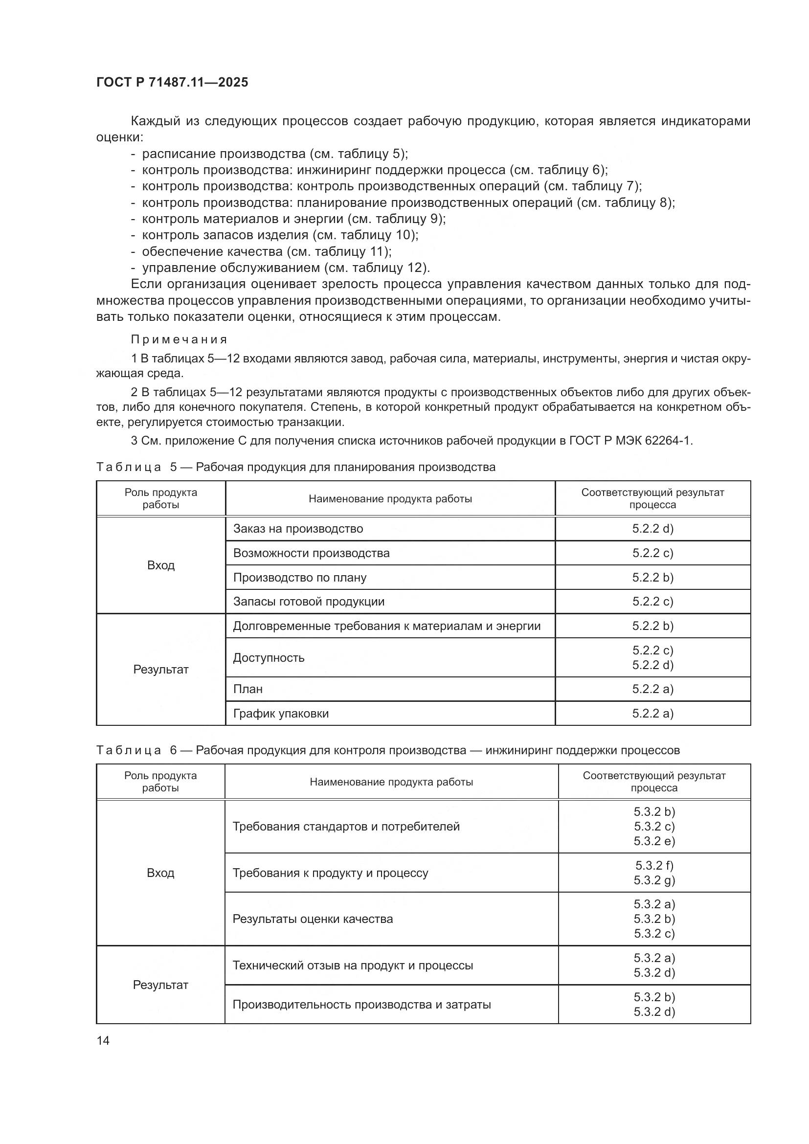 ГОСТ Р 71487.11-2025, страница 20