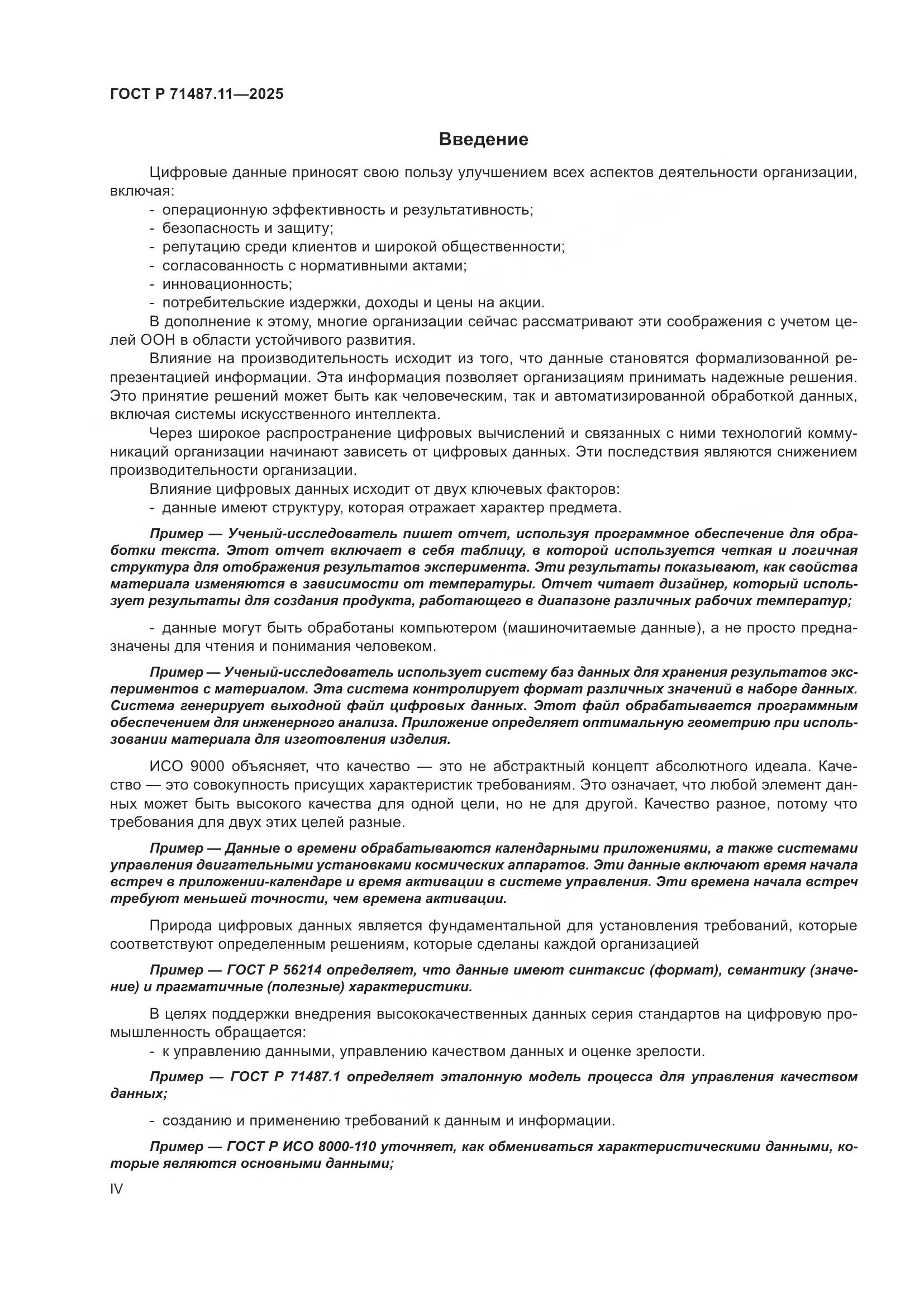ГОСТ Р 71487.11-2025, страница 4