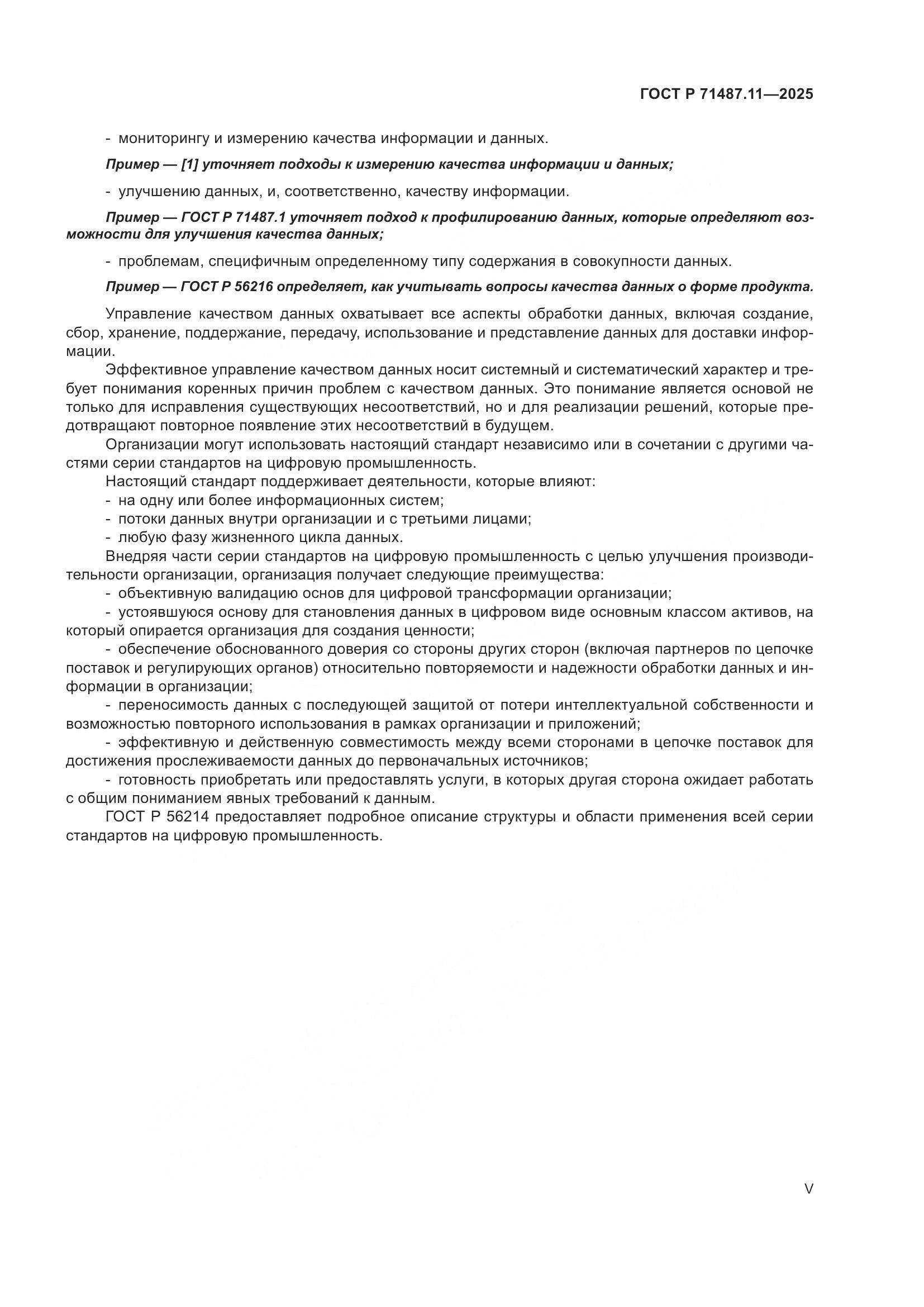 ГОСТ Р 71487.11-2025, страница 5