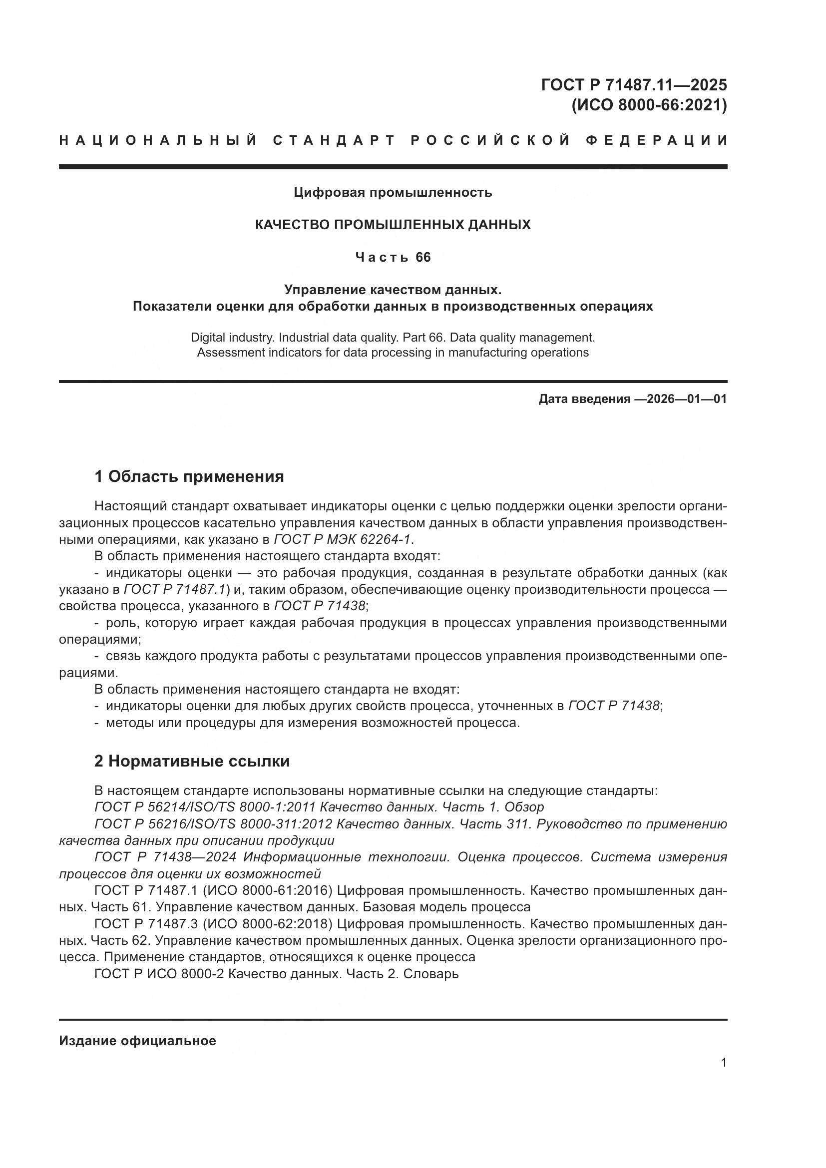 ГОСТ Р 71487.11-2025, страница 7