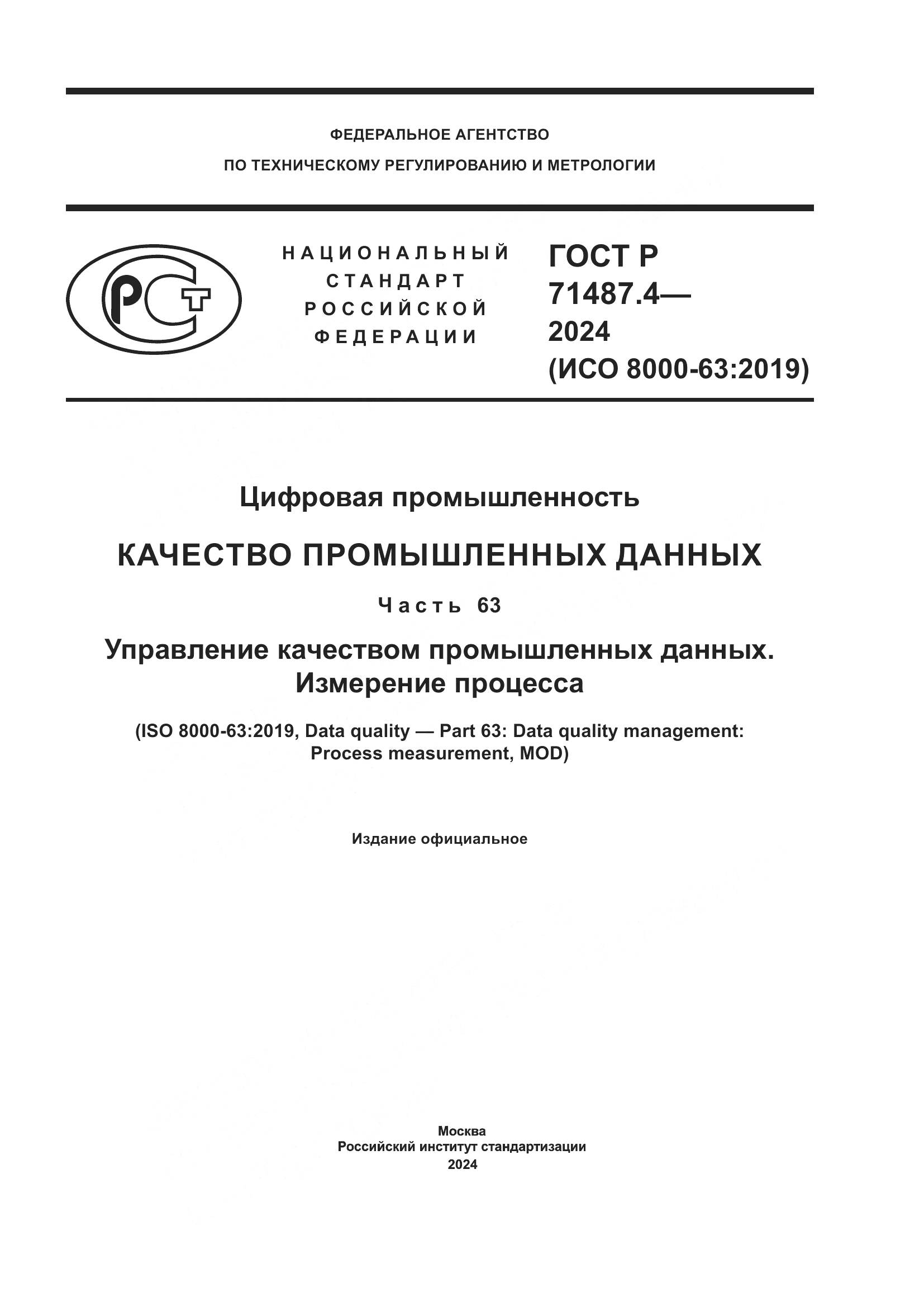 ГОСТ Р 71487.4-2024, страница 1