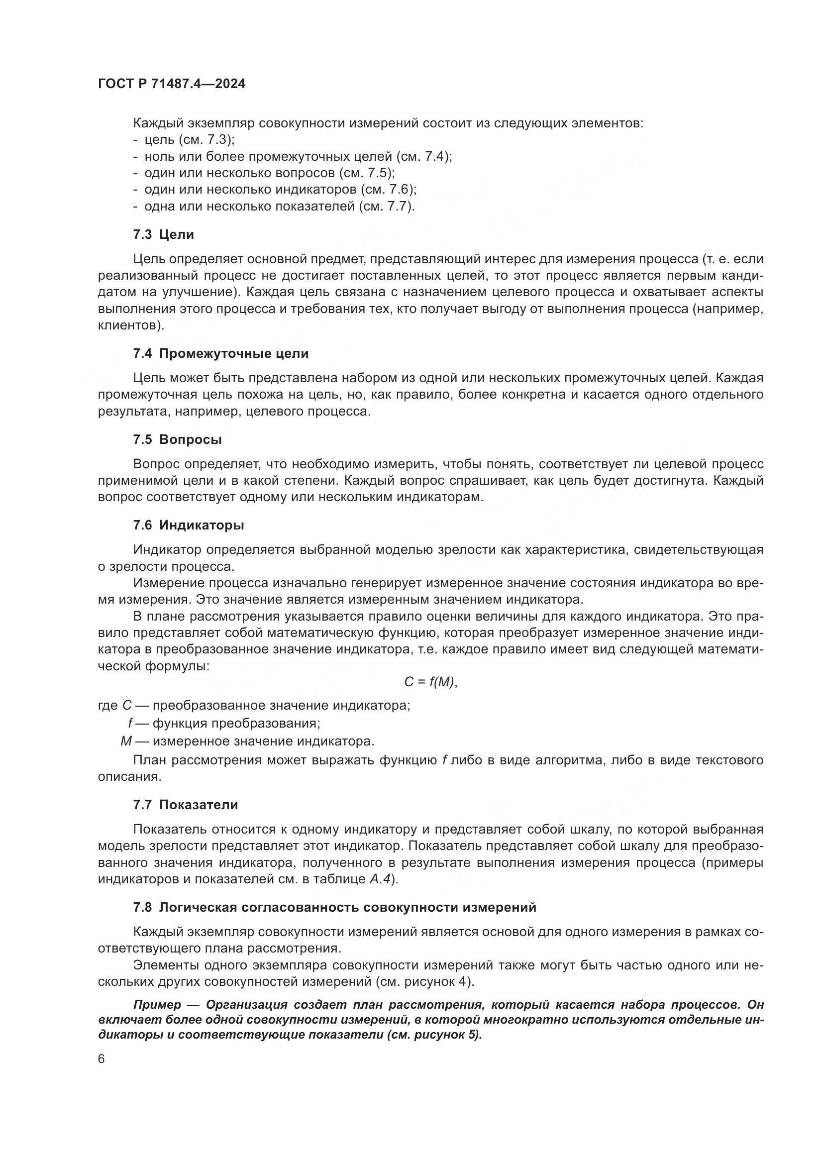 ГОСТ Р 71487.4-2024, страница 10