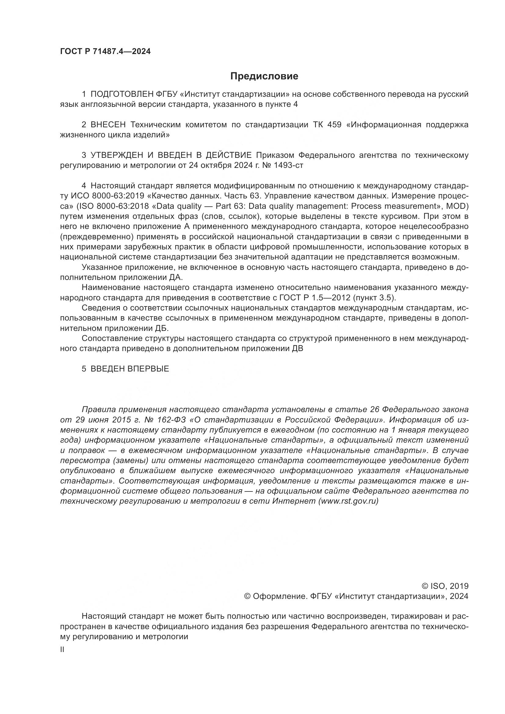 ГОСТ Р 71487.4-2024, страница 2