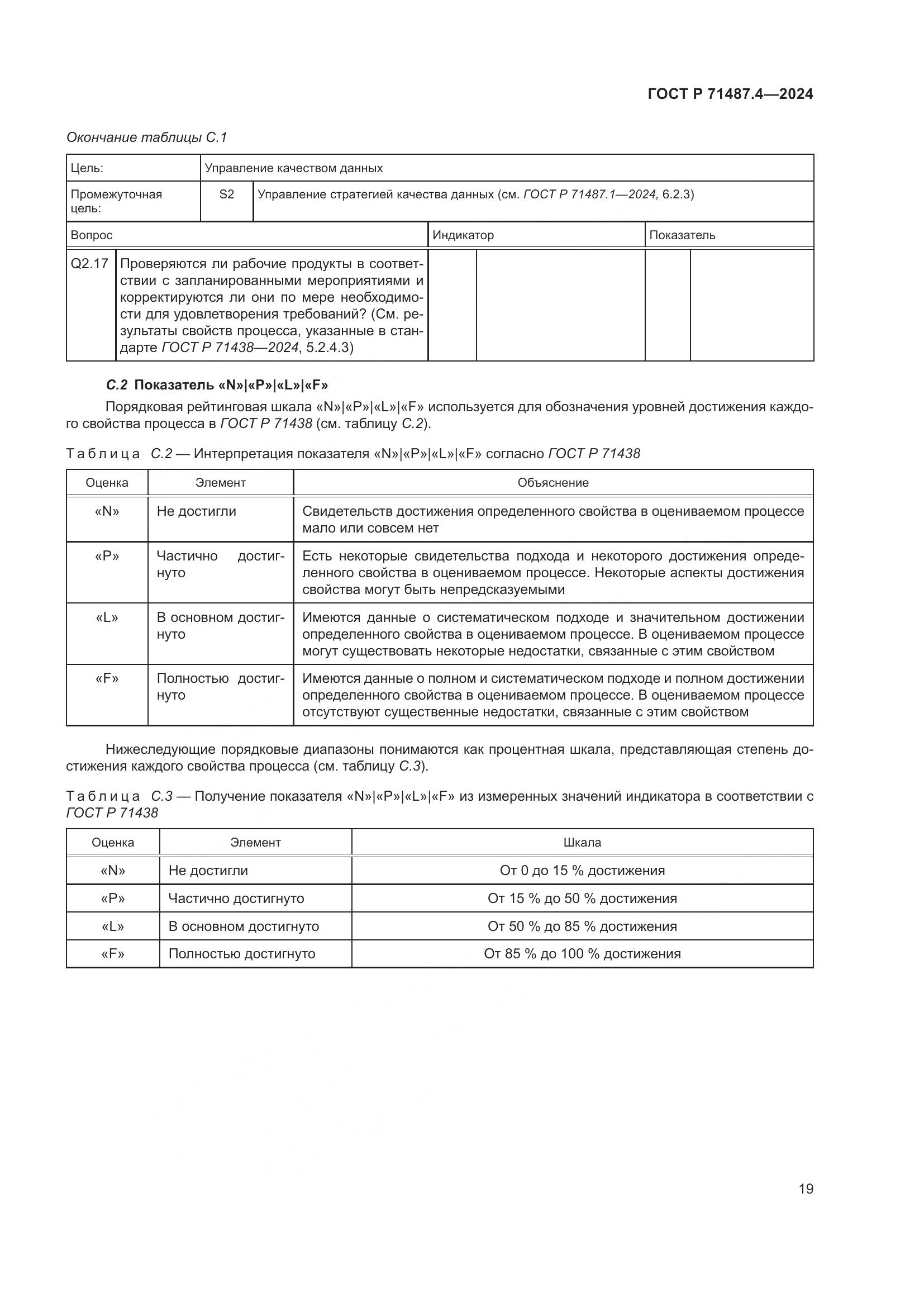 ГОСТ Р 71487.4-2024, страница 23