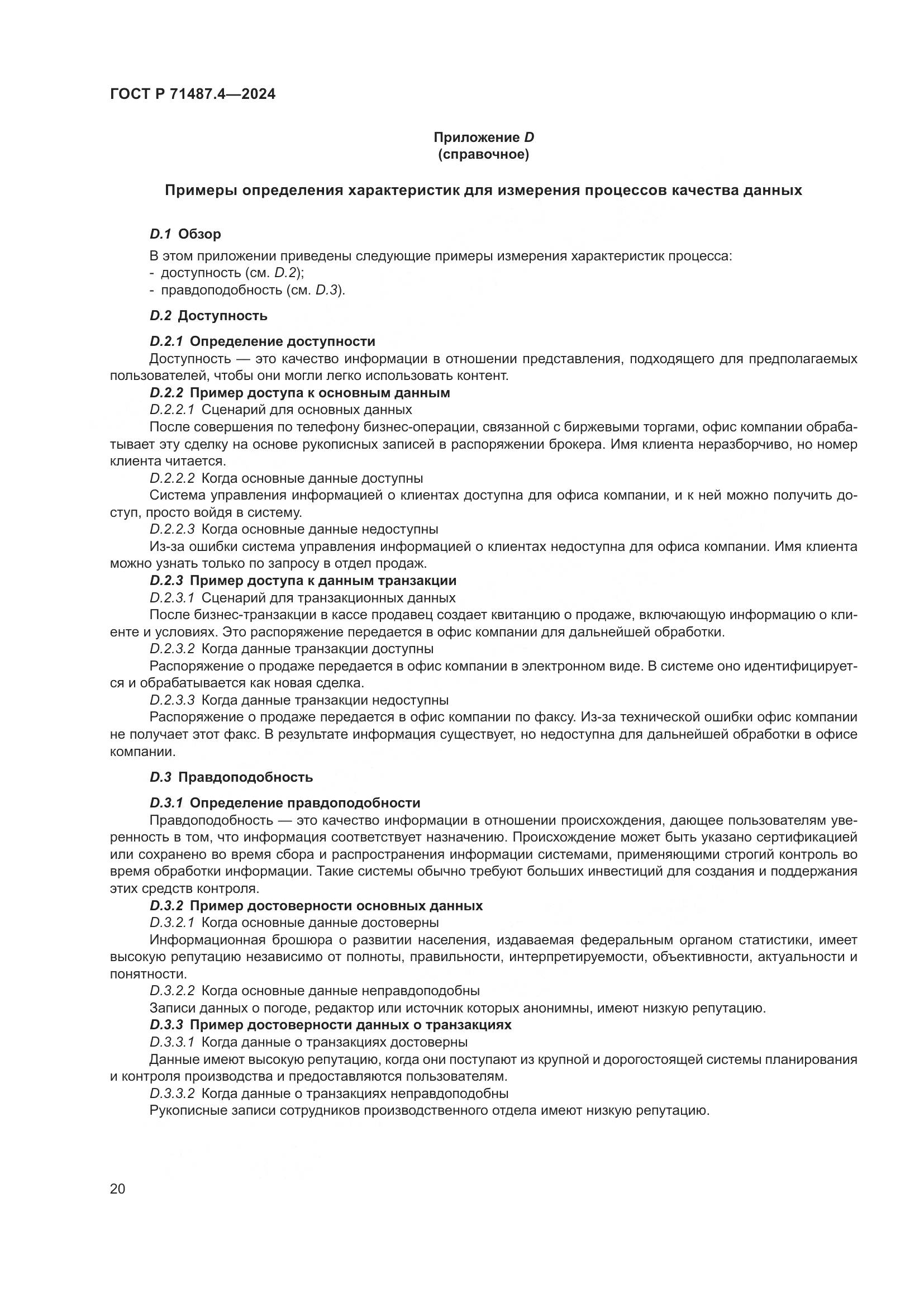 ГОСТ Р 71487.4-2024, страница 24