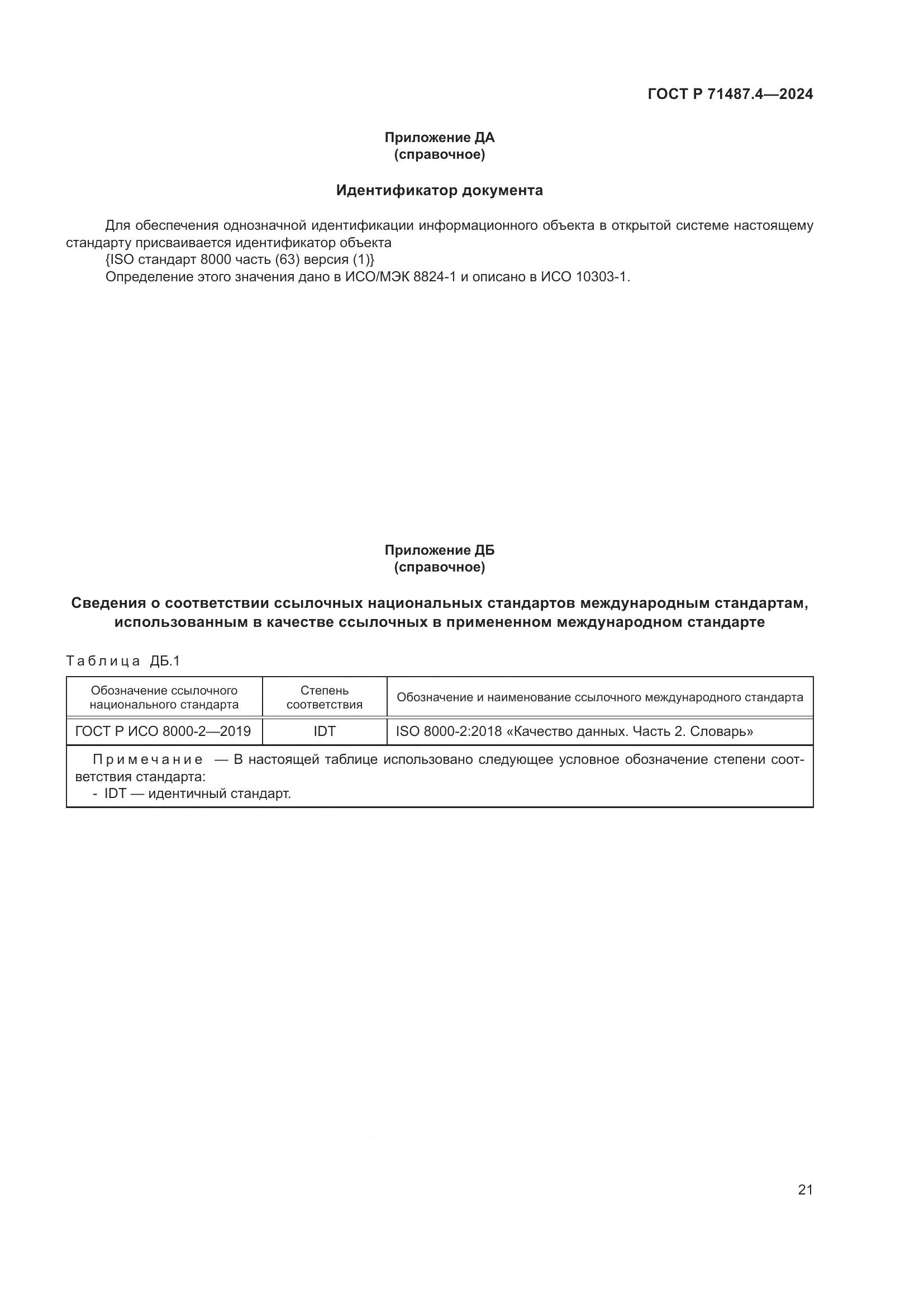 ГОСТ Р 71487.4-2024, страница 25