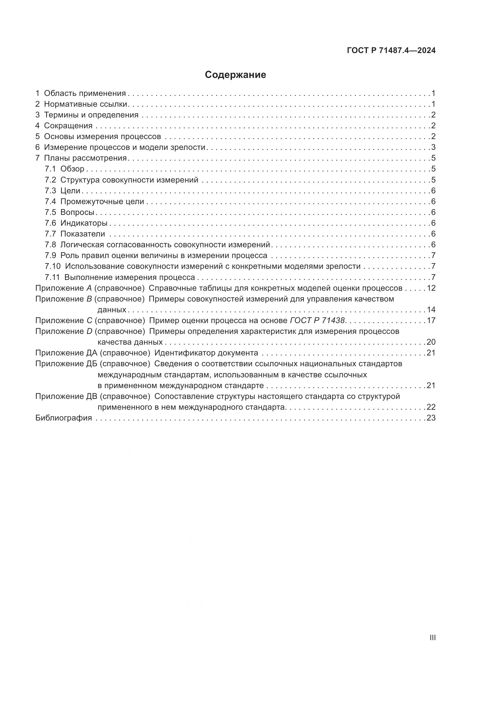 ГОСТ Р 71487.4-2024, страница 3