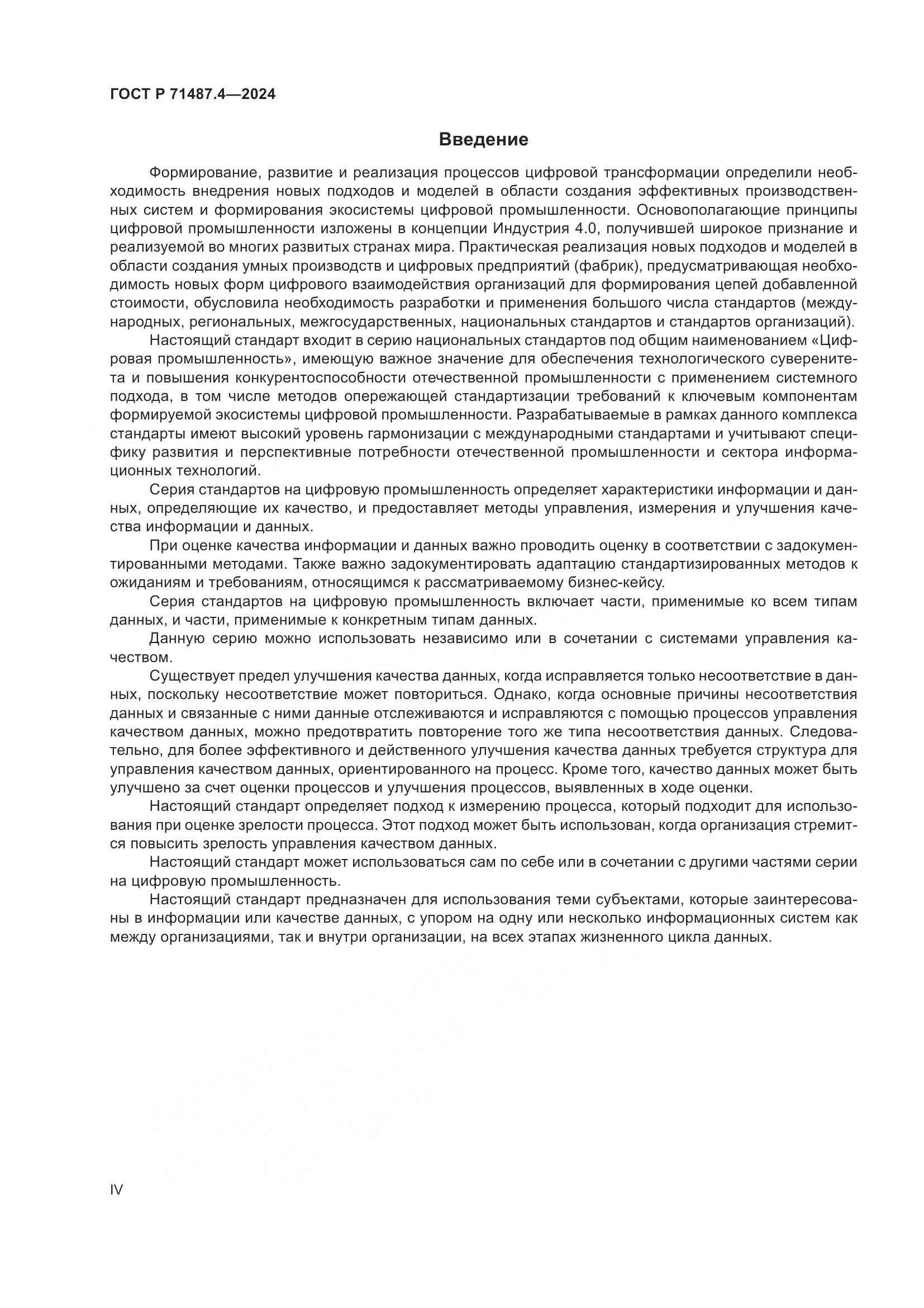 ГОСТ Р 71487.4-2024, страница 4