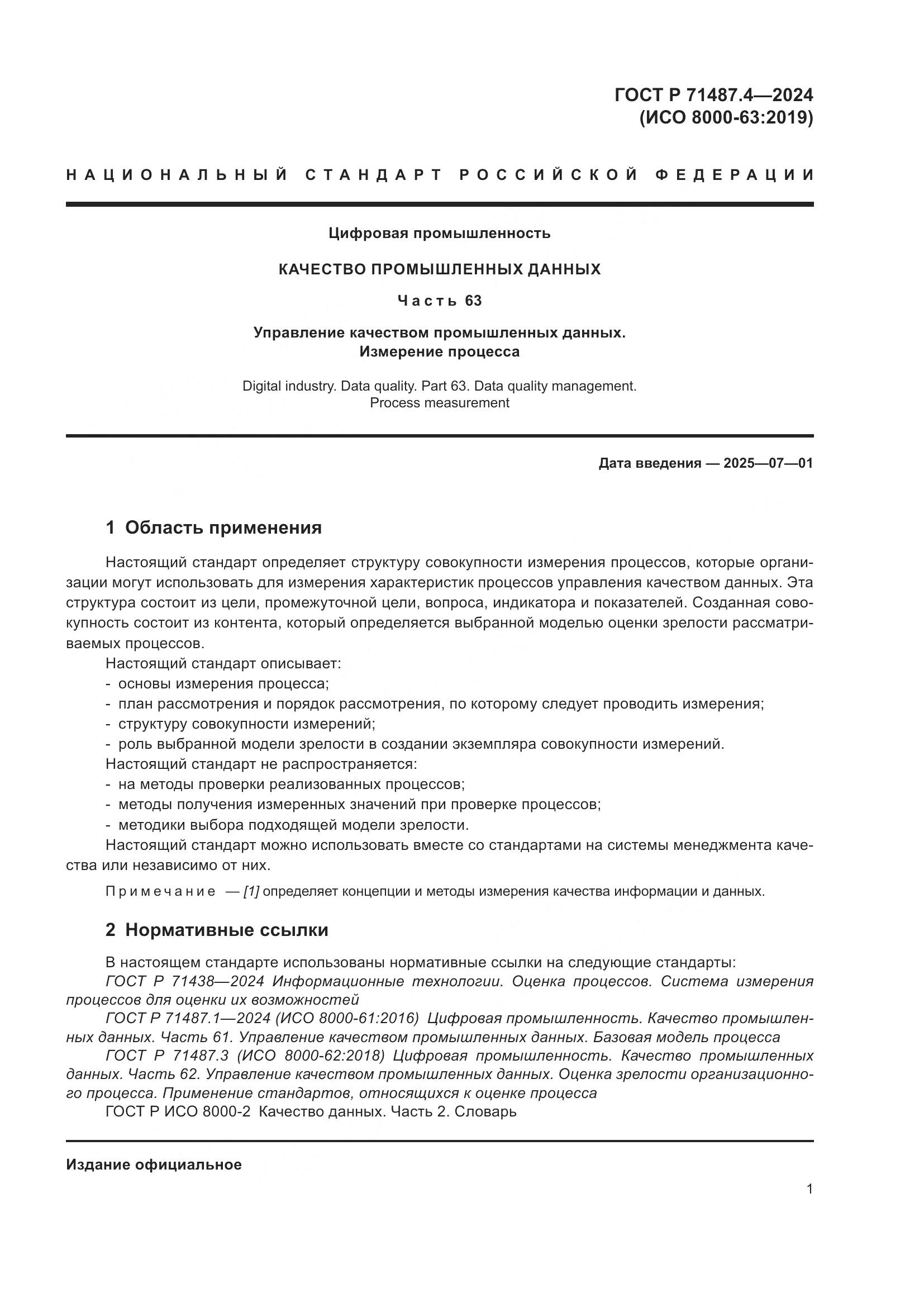 ГОСТ Р 71487.4-2024, страница 5