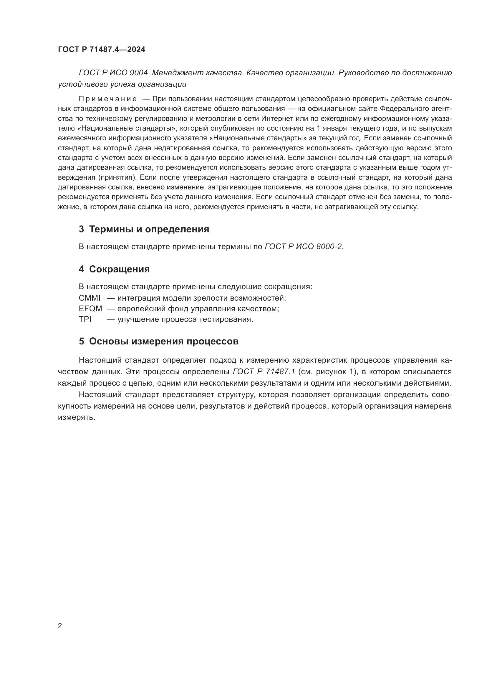 ГОСТ Р 71487.4-2024, страница 6