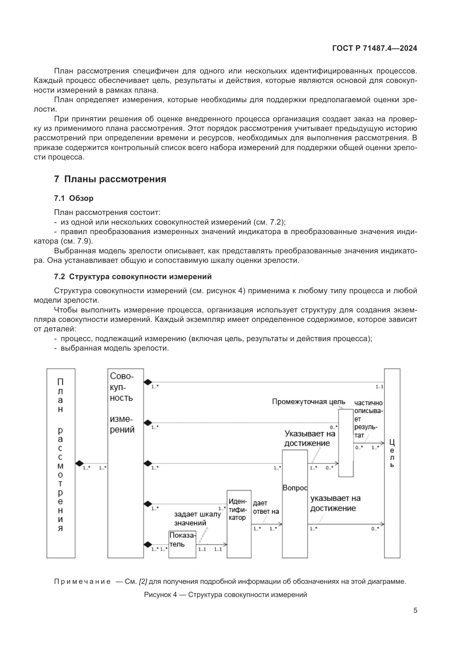 ГОСТ Р 71487.4-2024, страница 9
