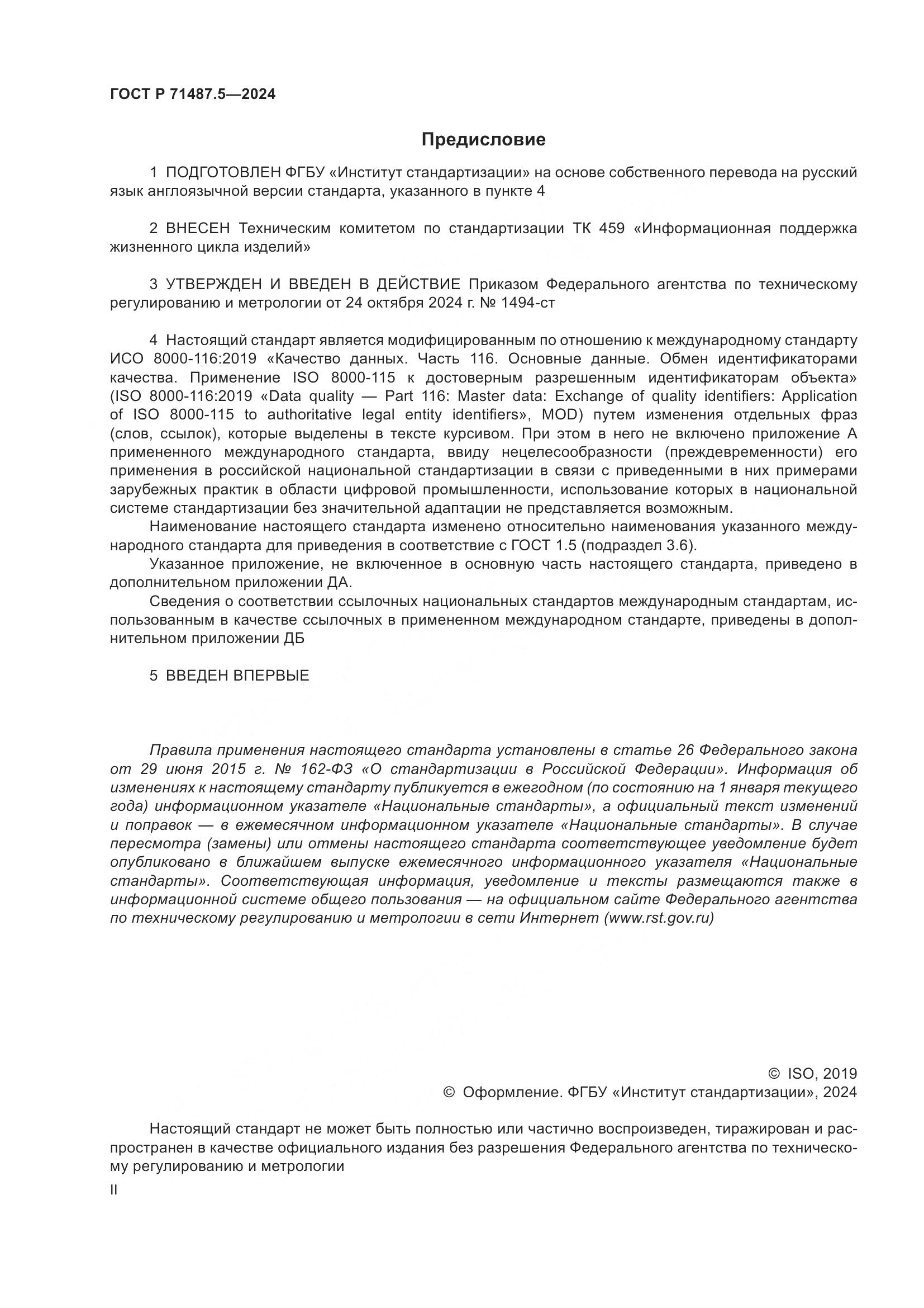 ГОСТ Р 71487.5-2024, страница 2