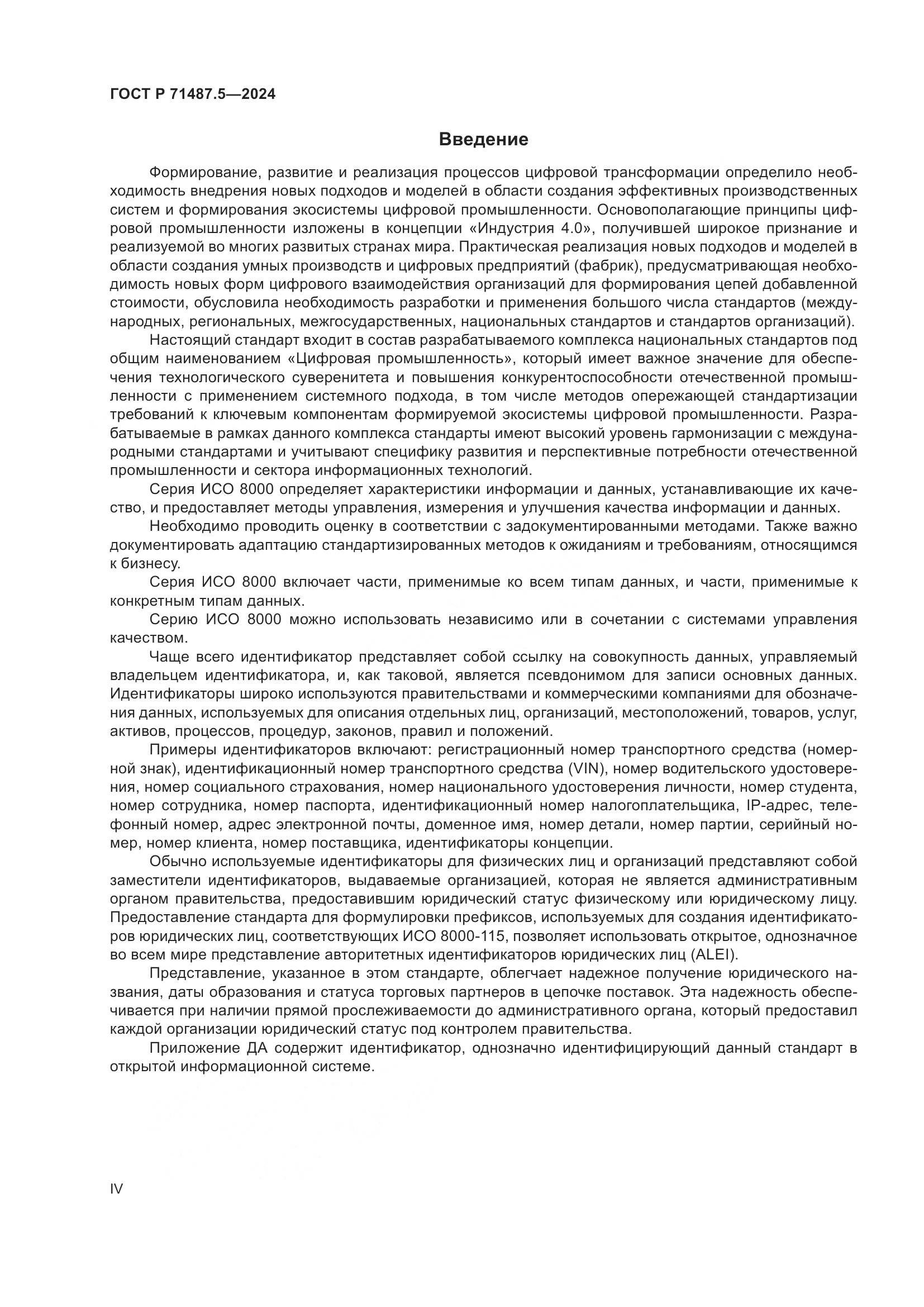 ГОСТ Р 71487.5-2024, страница 4