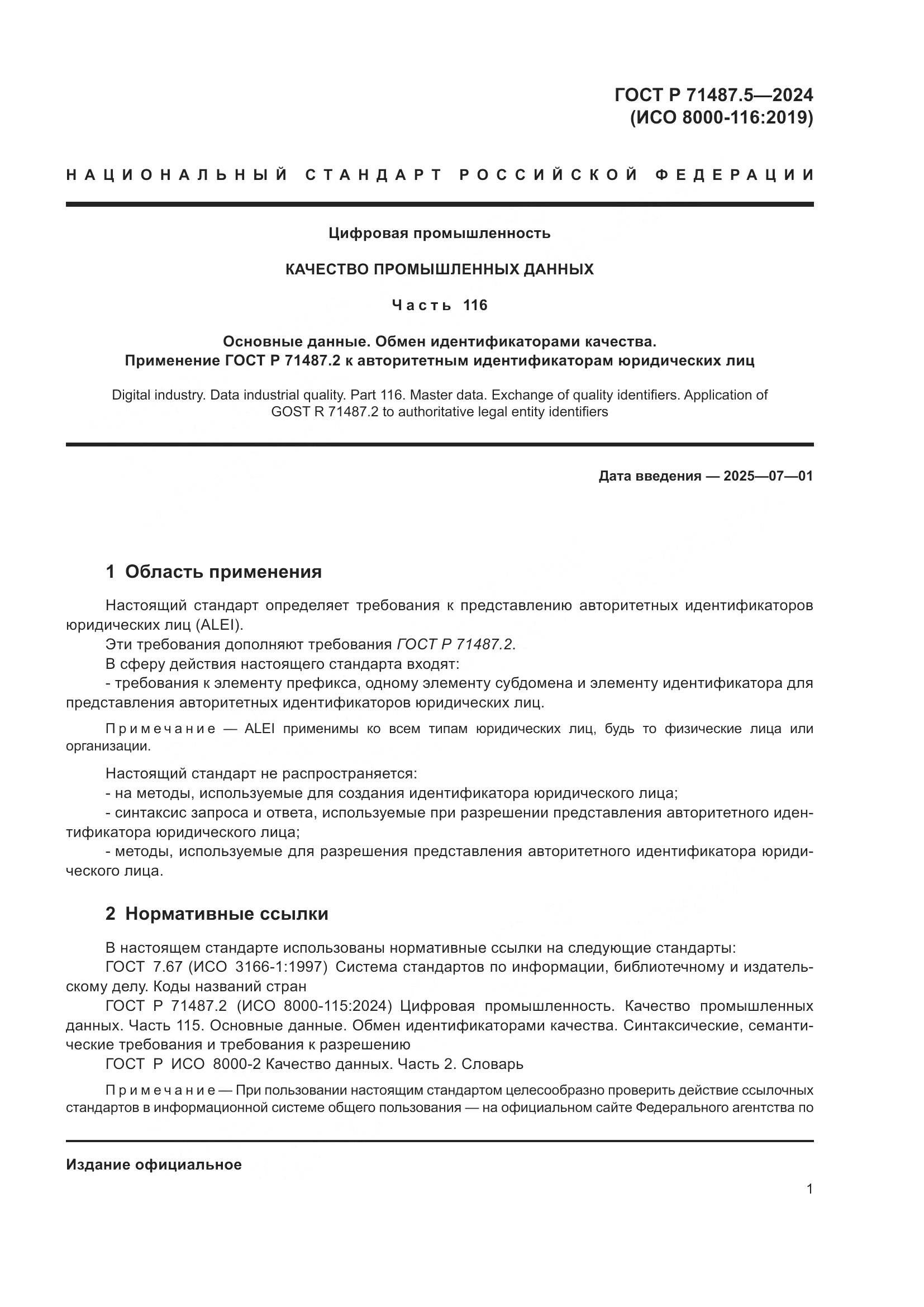 ГОСТ Р 71487.5-2024, страница 5