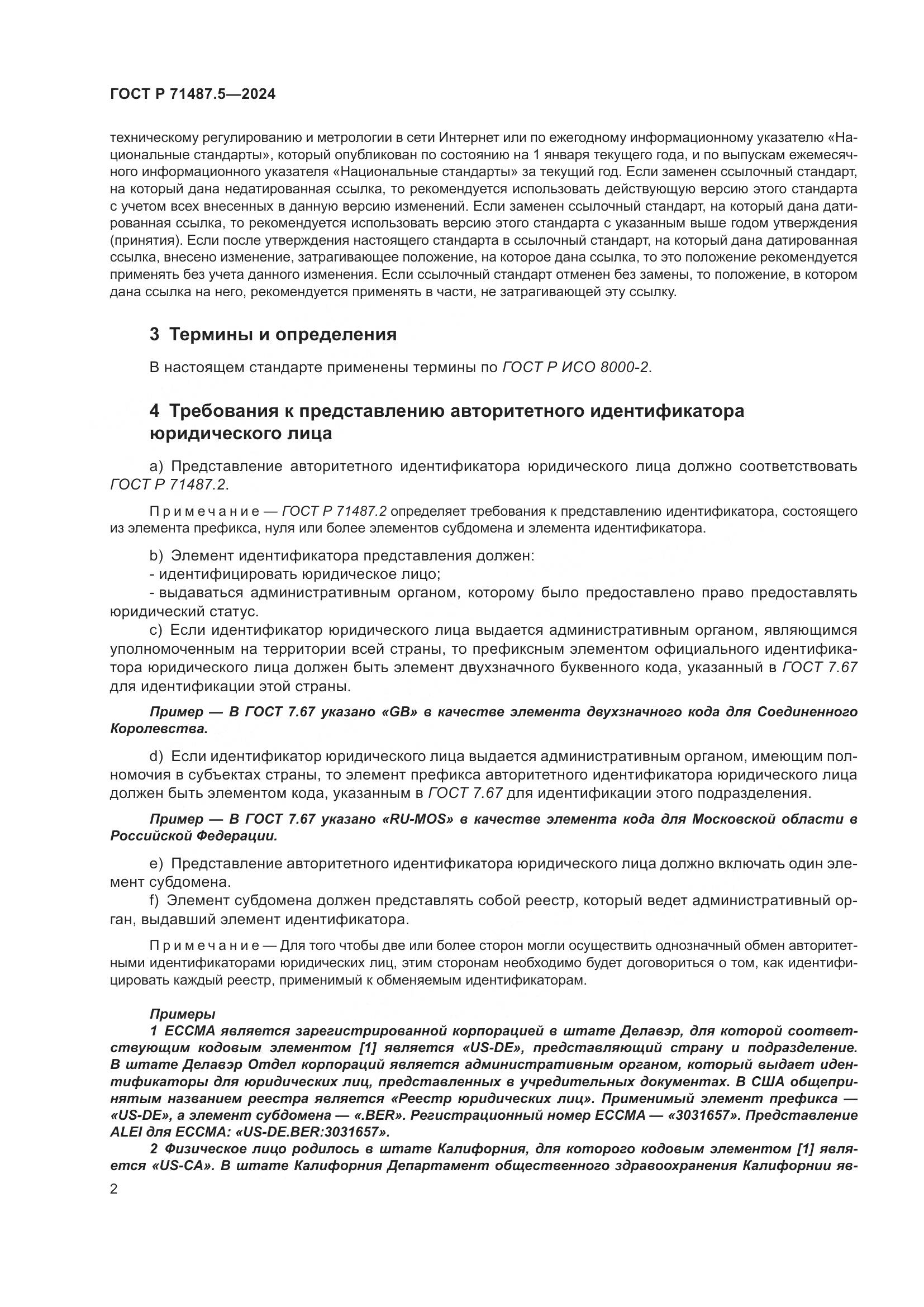 ГОСТ Р 71487.5-2024, страница 6