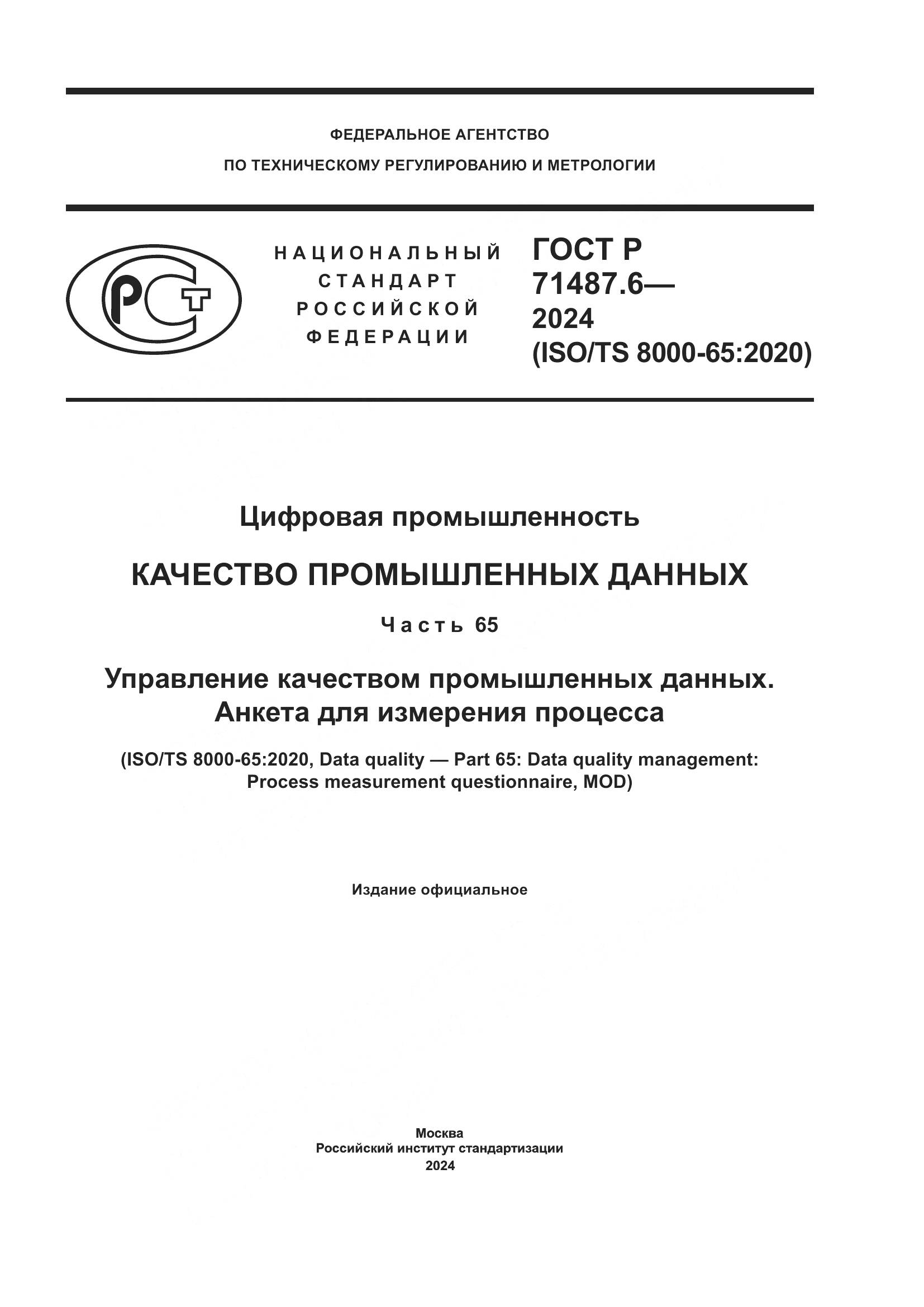 ГОСТ Р 71487.6-2024, страница 1