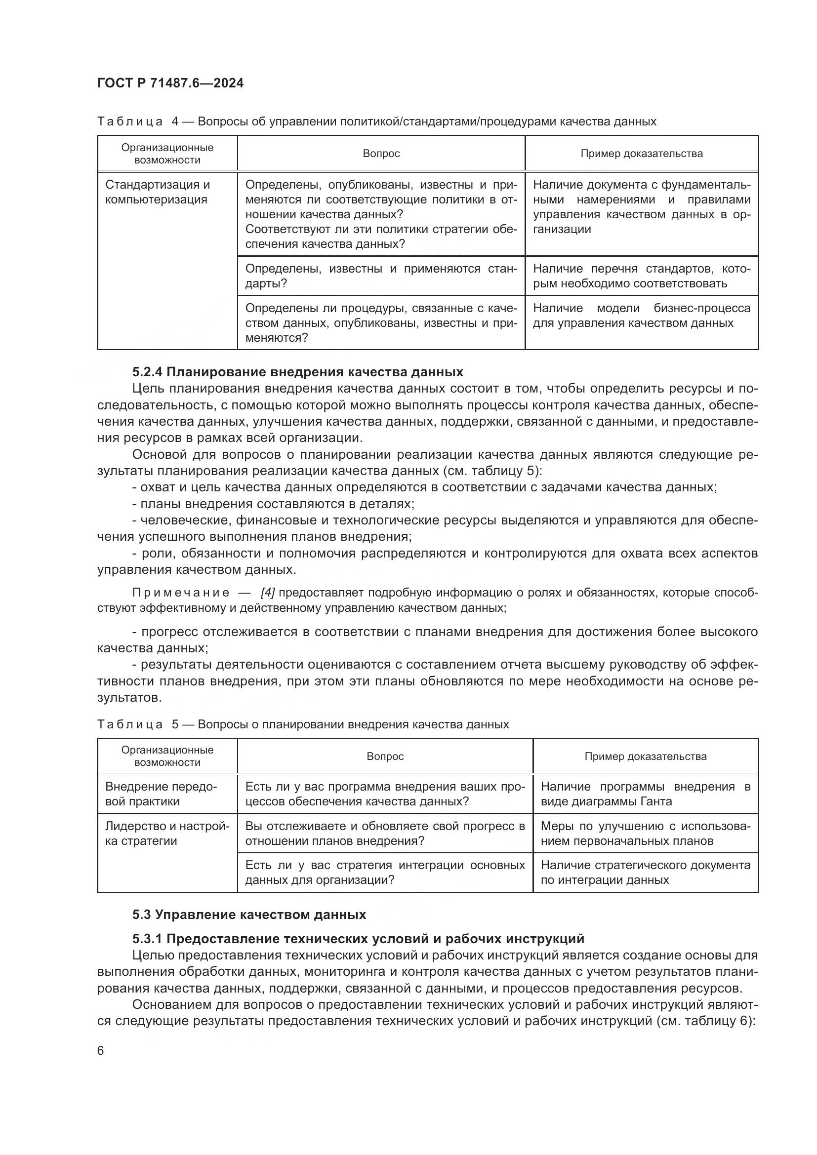 ГОСТ Р 71487.6-2024, страница 10
