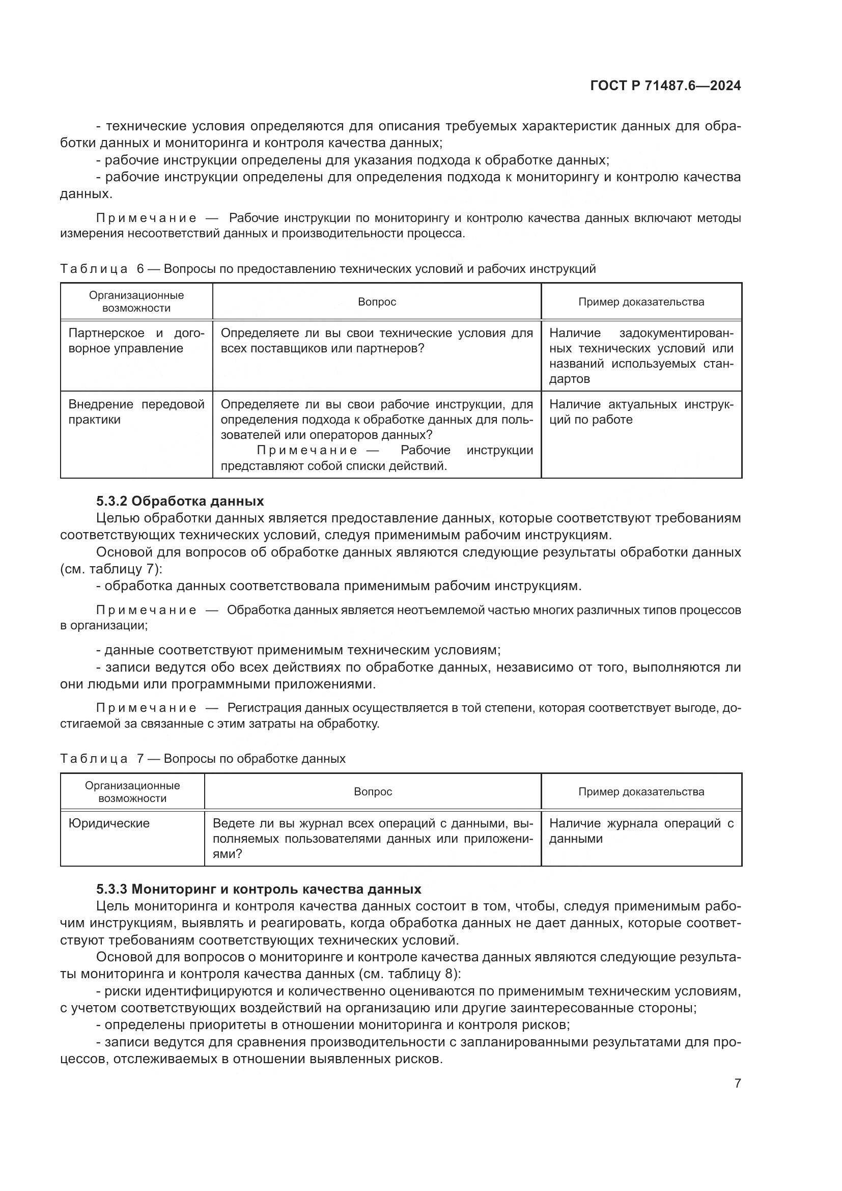 ГОСТ Р 71487.6-2024, страница 11