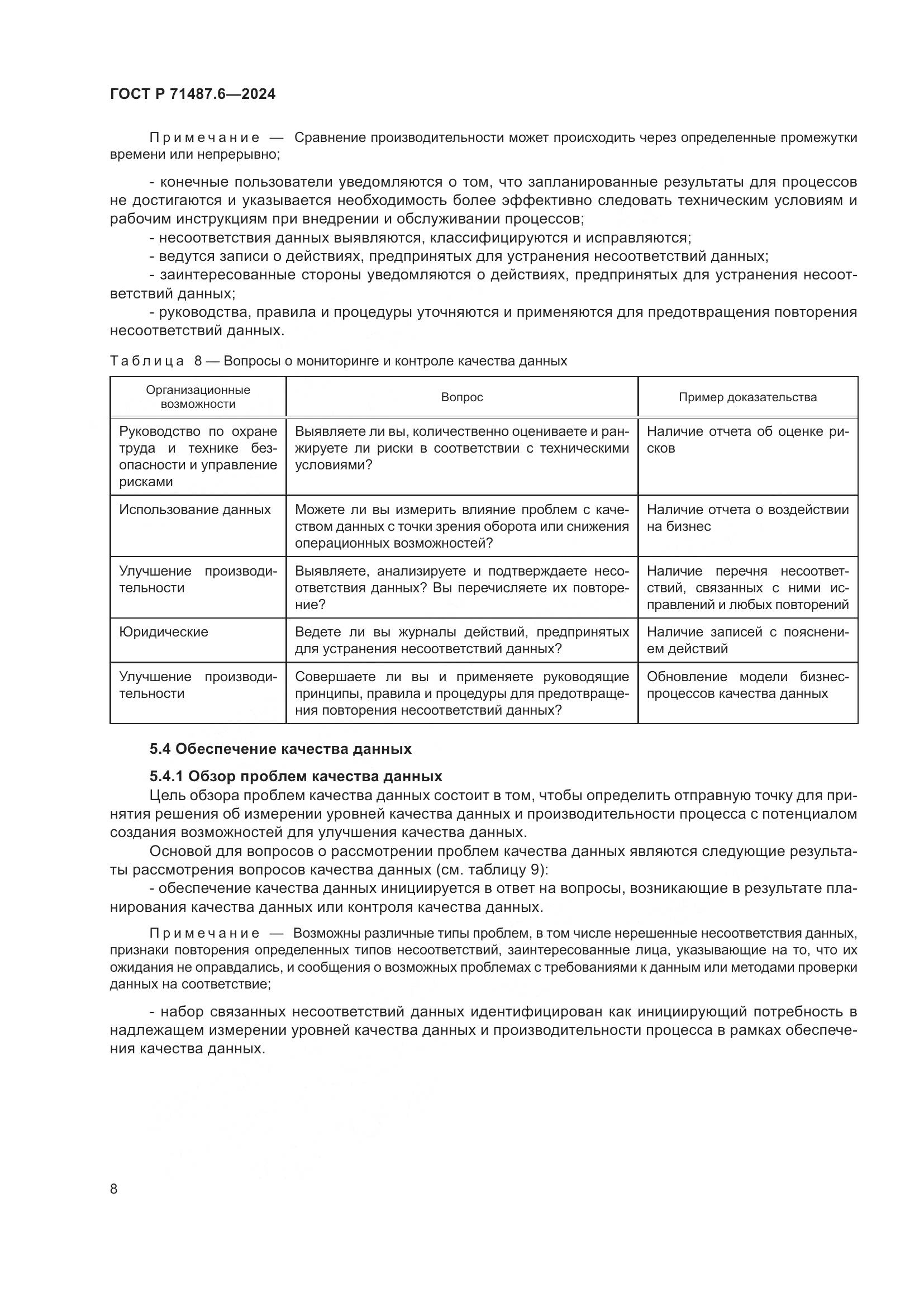 ГОСТ Р 71487.6-2024, страница 12