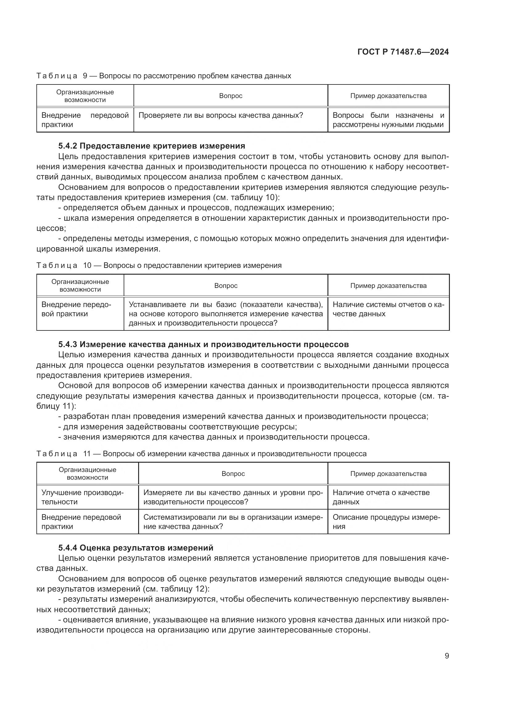 ГОСТ Р 71487.6-2024, страница 13