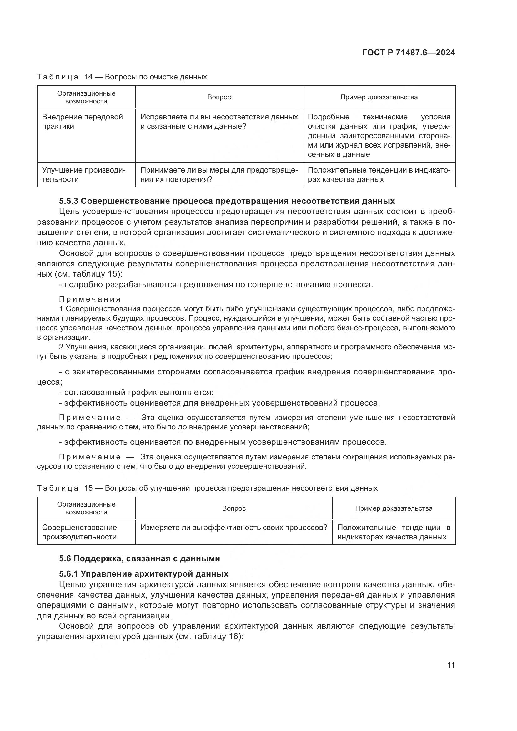 ГОСТ Р 71487.6-2024, страница 15