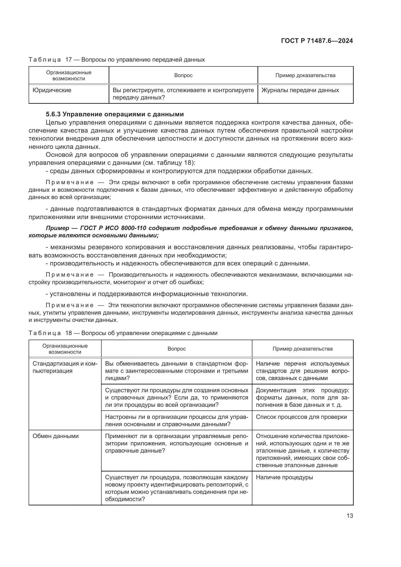 ГОСТ Р 71487.6-2024, страница 17