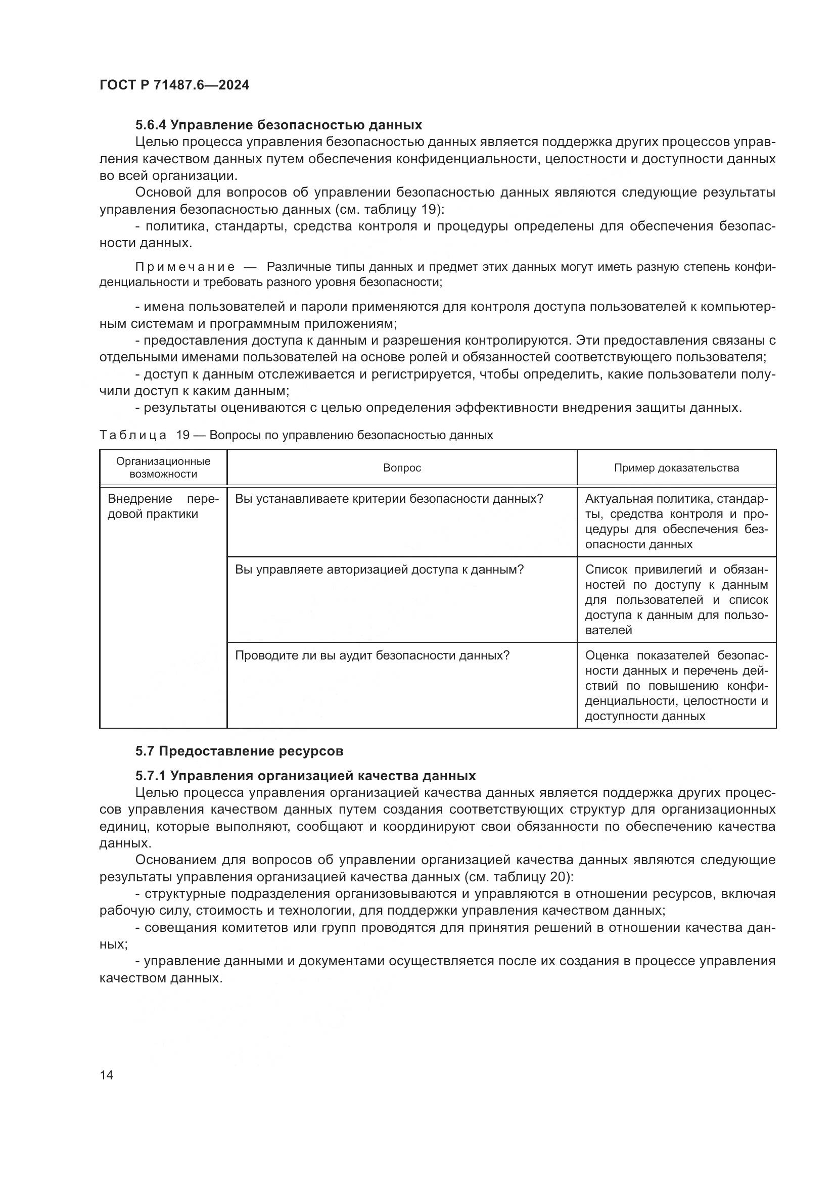 ГОСТ Р 71487.6-2024, страница 18