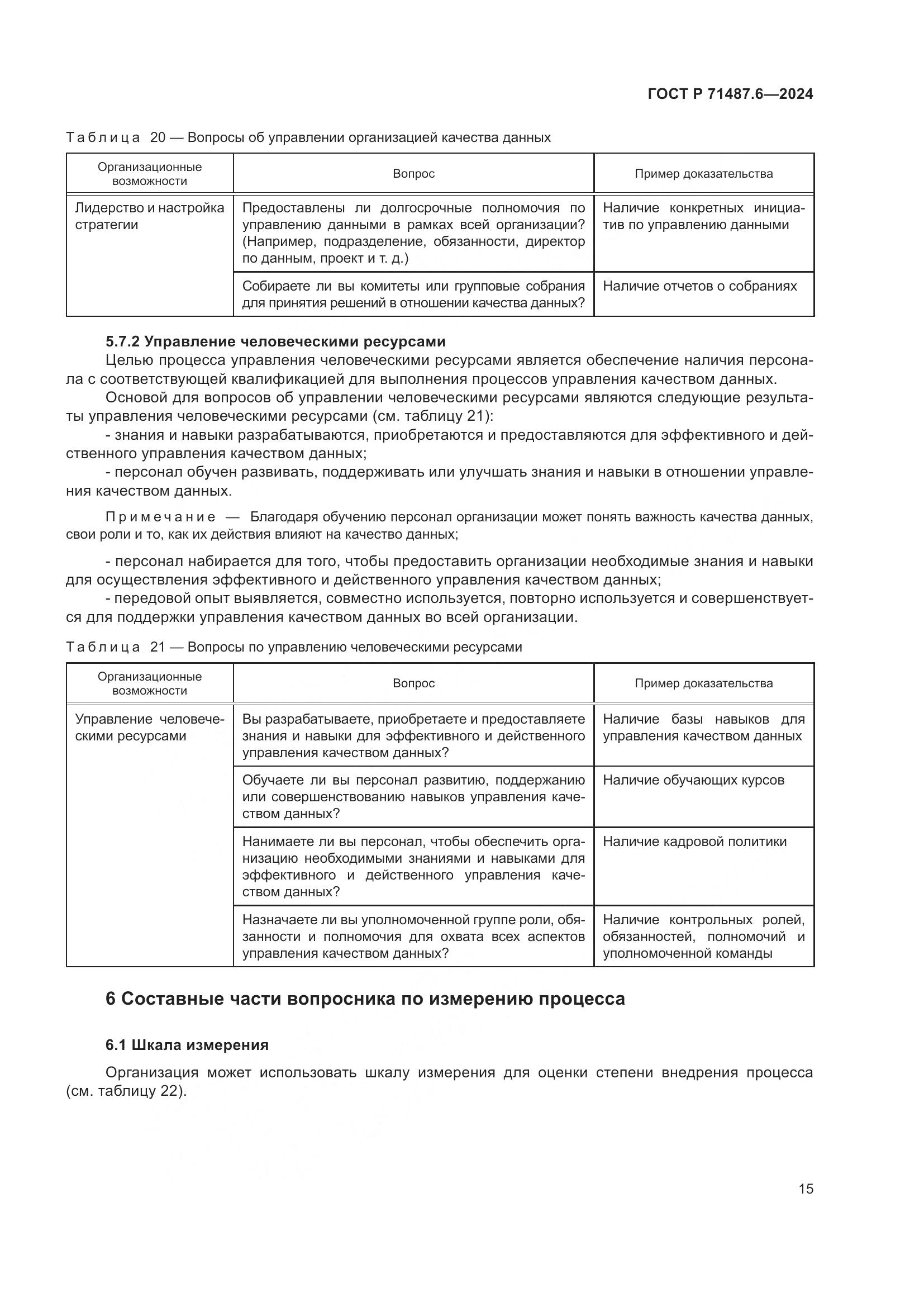 ГОСТ Р 71487.6-2024, страница 19