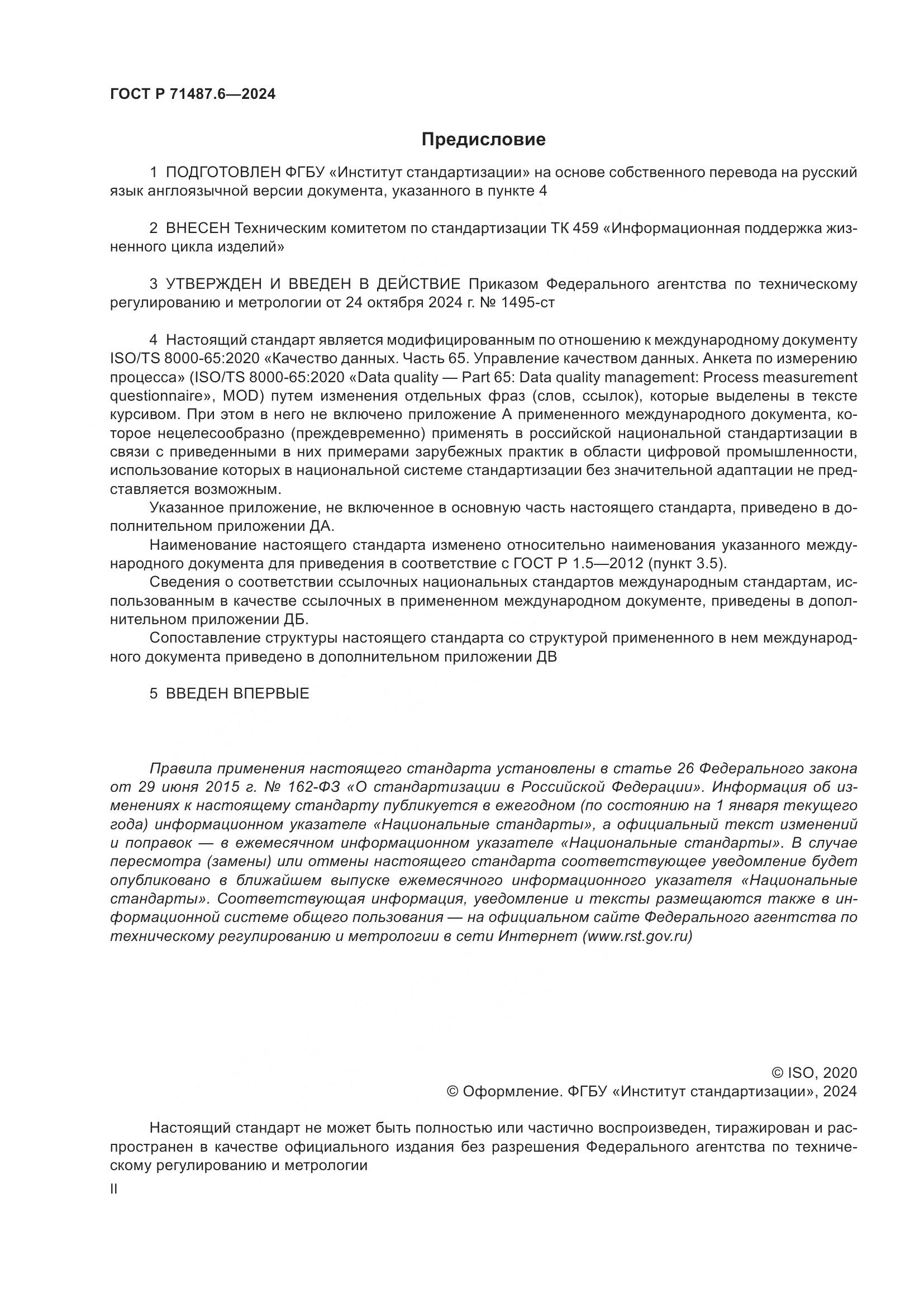 ГОСТ Р 71487.6-2024, страница 2