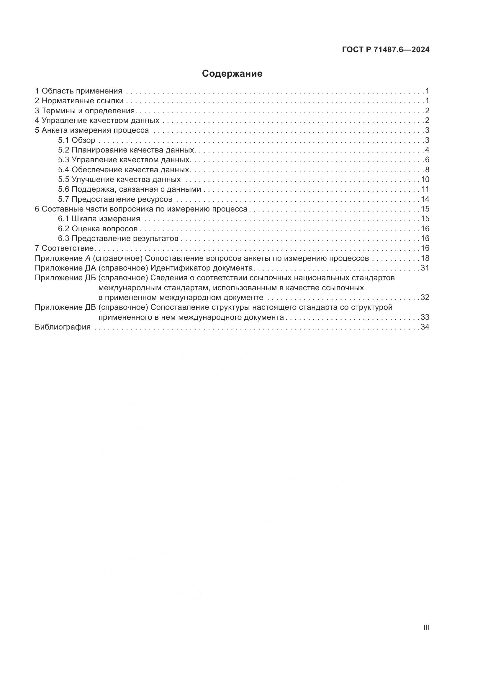 ГОСТ Р 71487.6-2024, страница 3